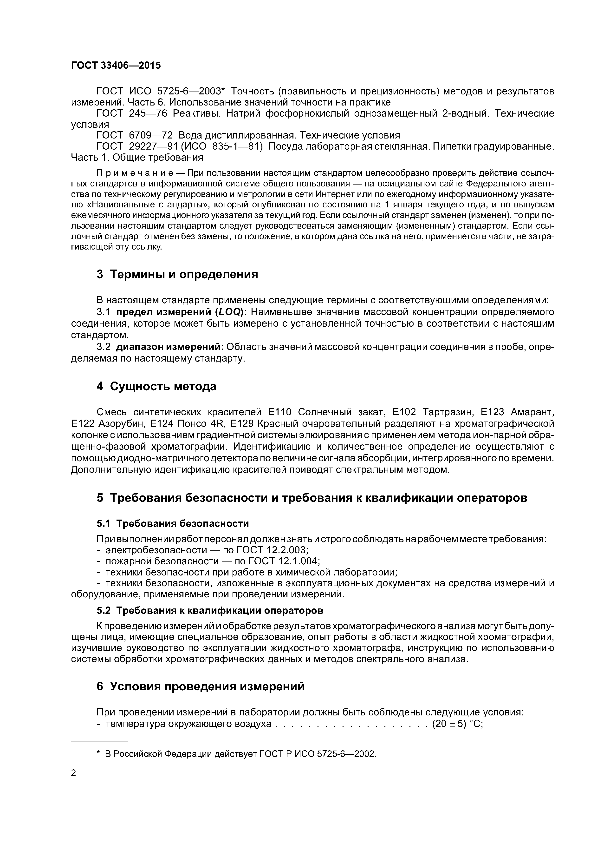 ГОСТ 33406-2015