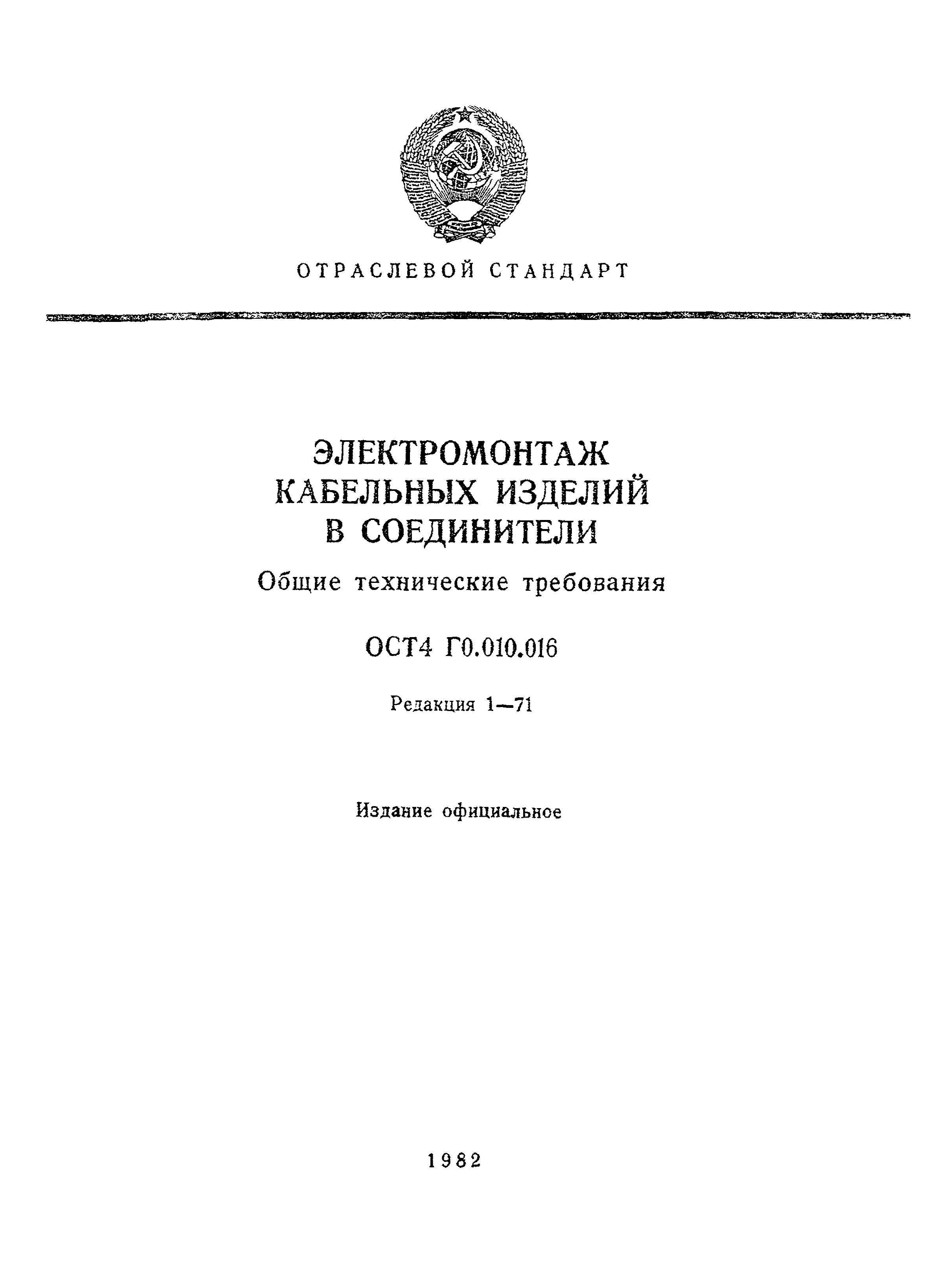 ОСТ 4 Г0.010.016