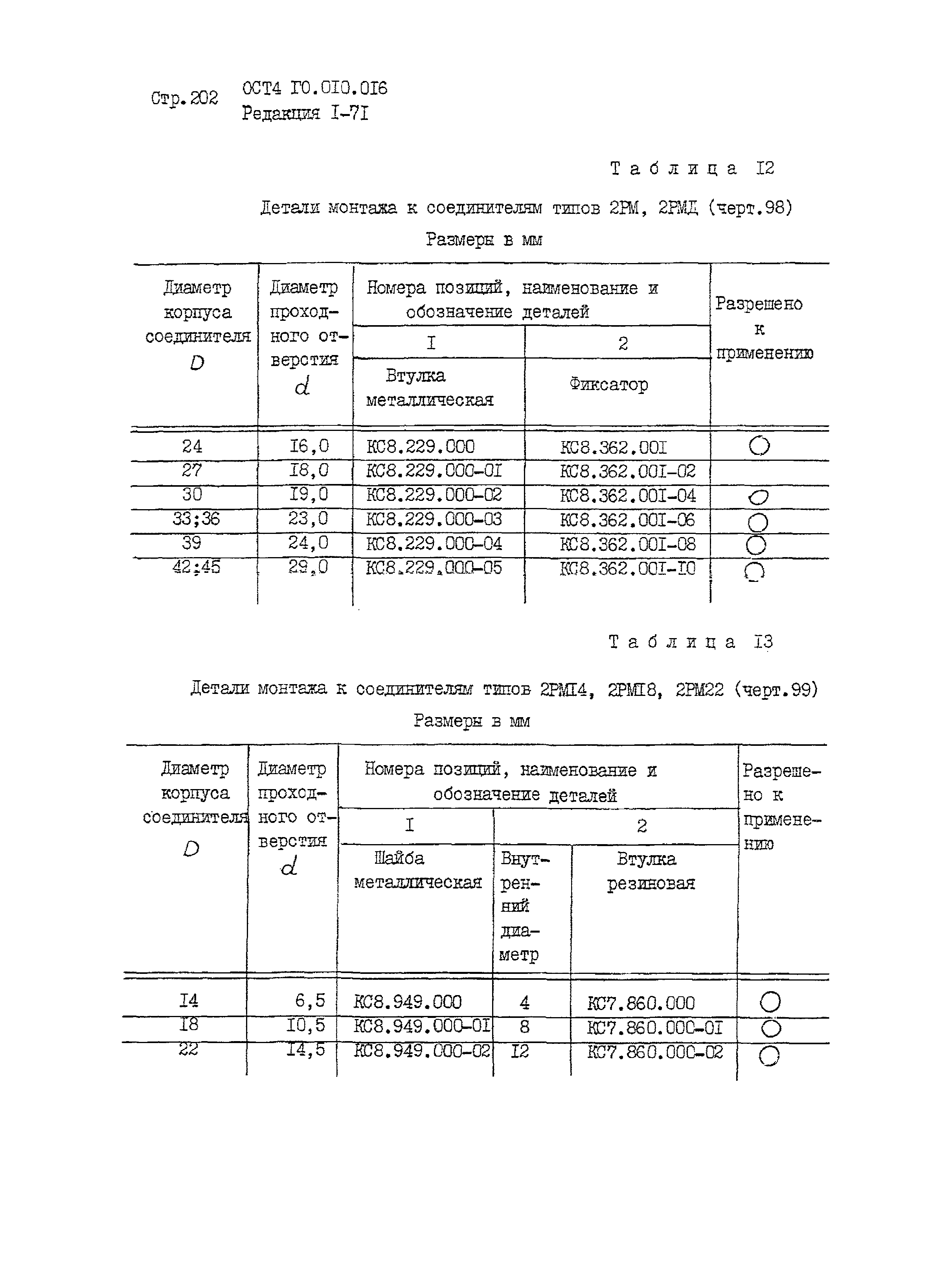 ОСТ 4 Г0.010.016