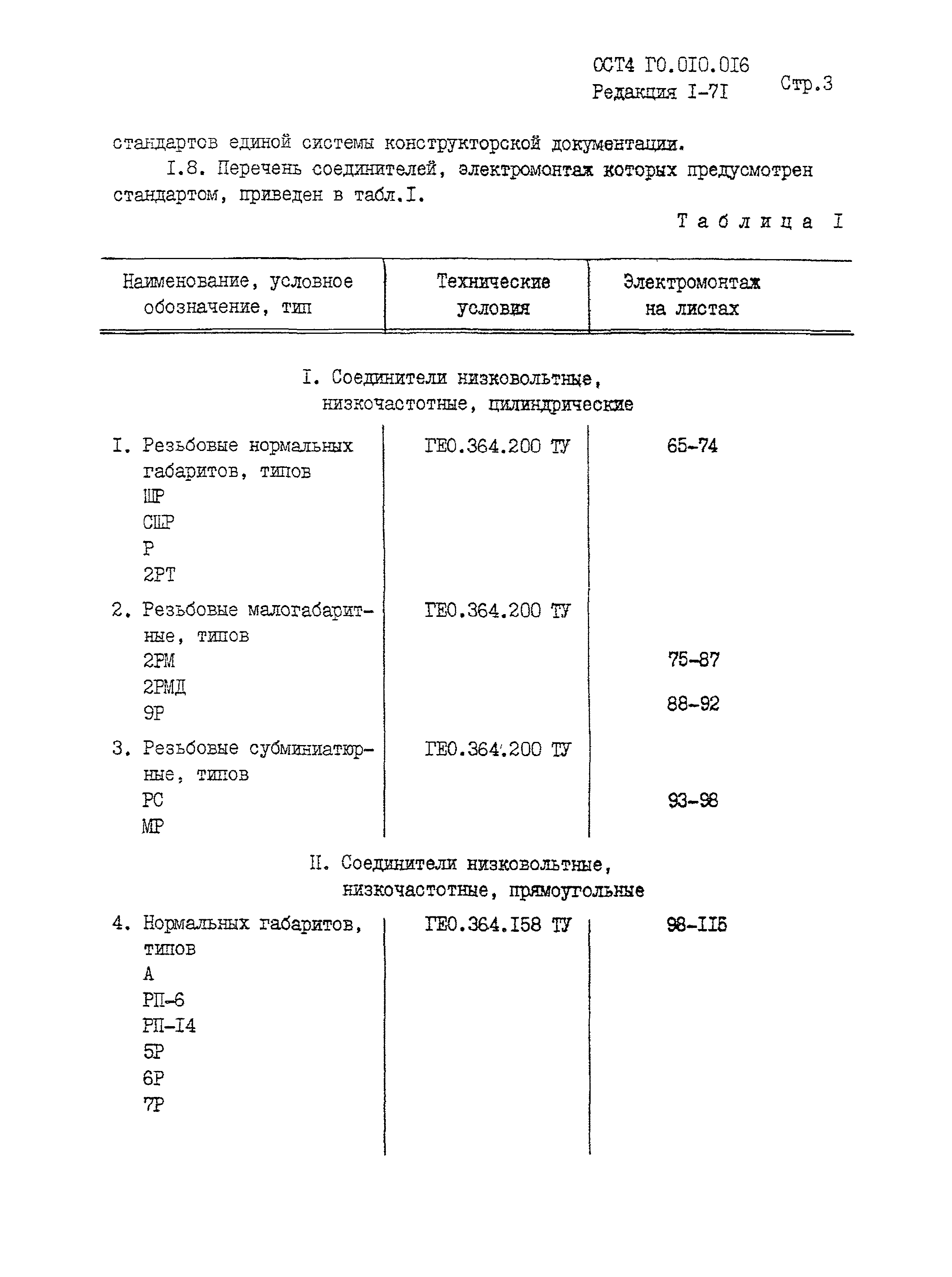 ОСТ 4 Г0.010.016