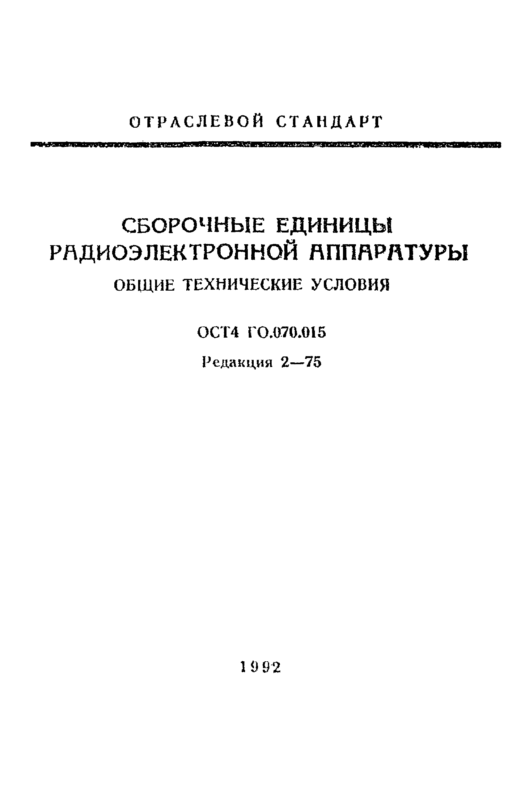 ОСТ 4 Г0.070.015