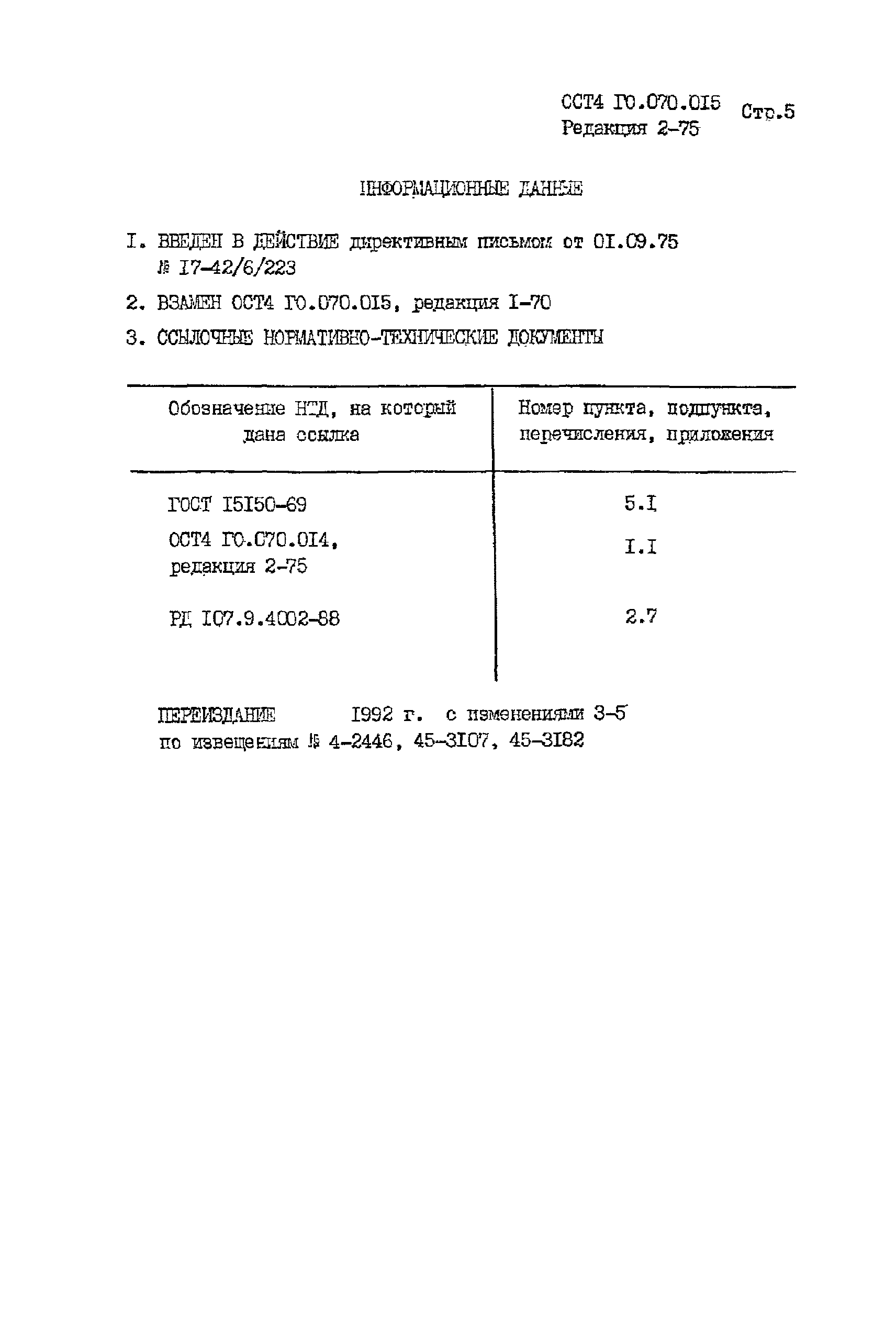 ОСТ 4 Г0.070.015