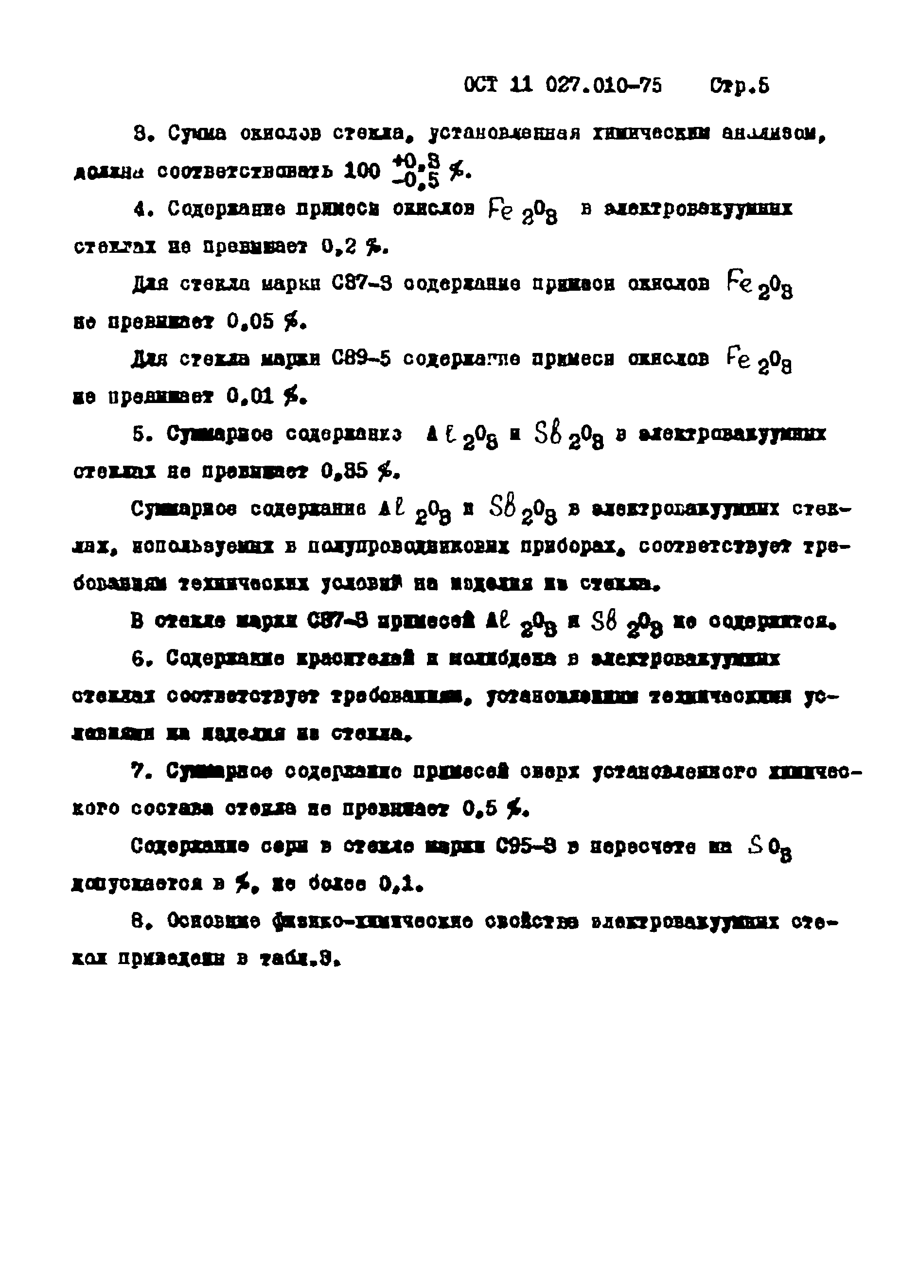 ОСТ 11 027.010-75