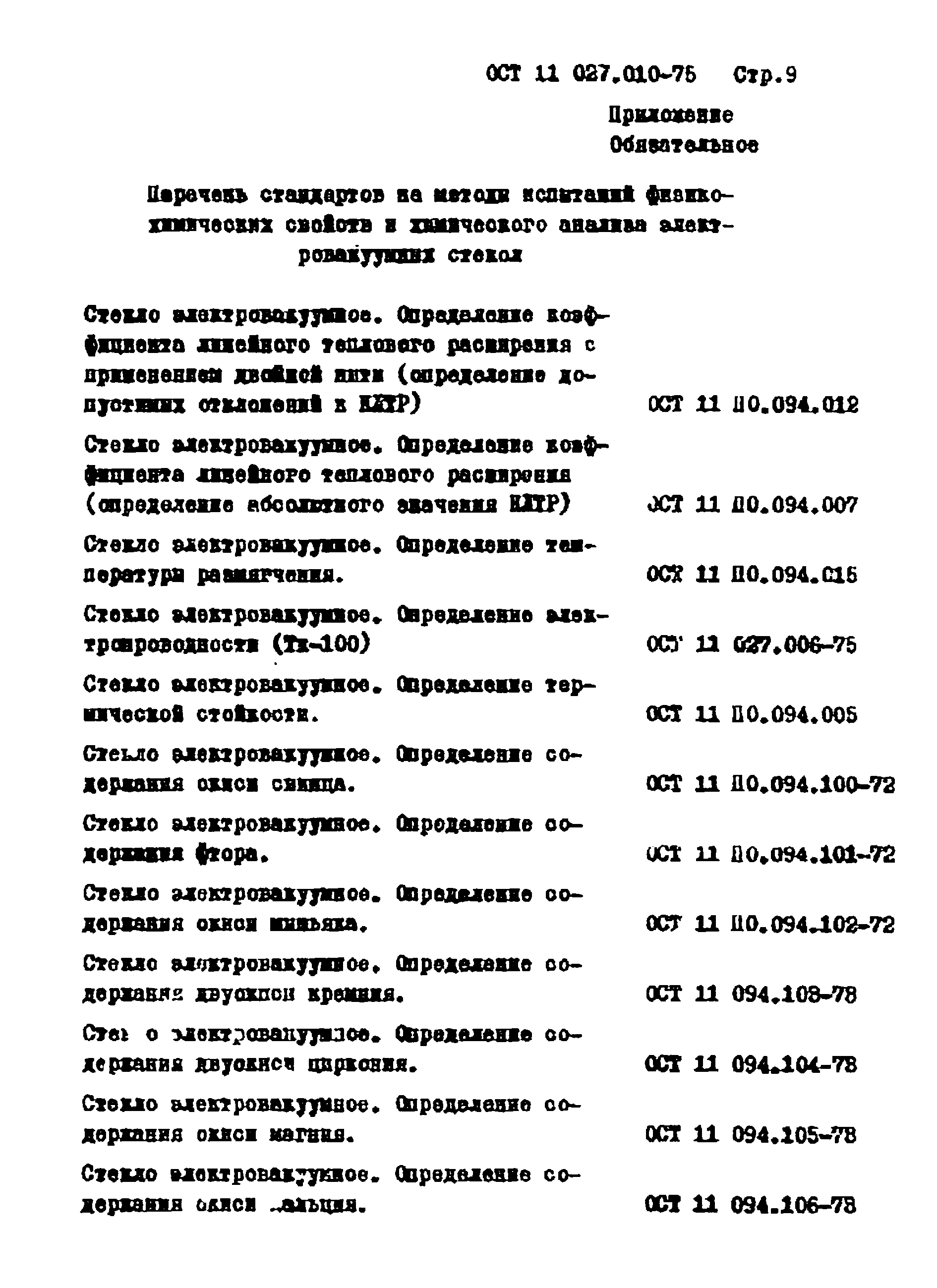 ОСТ 11 027.010-75