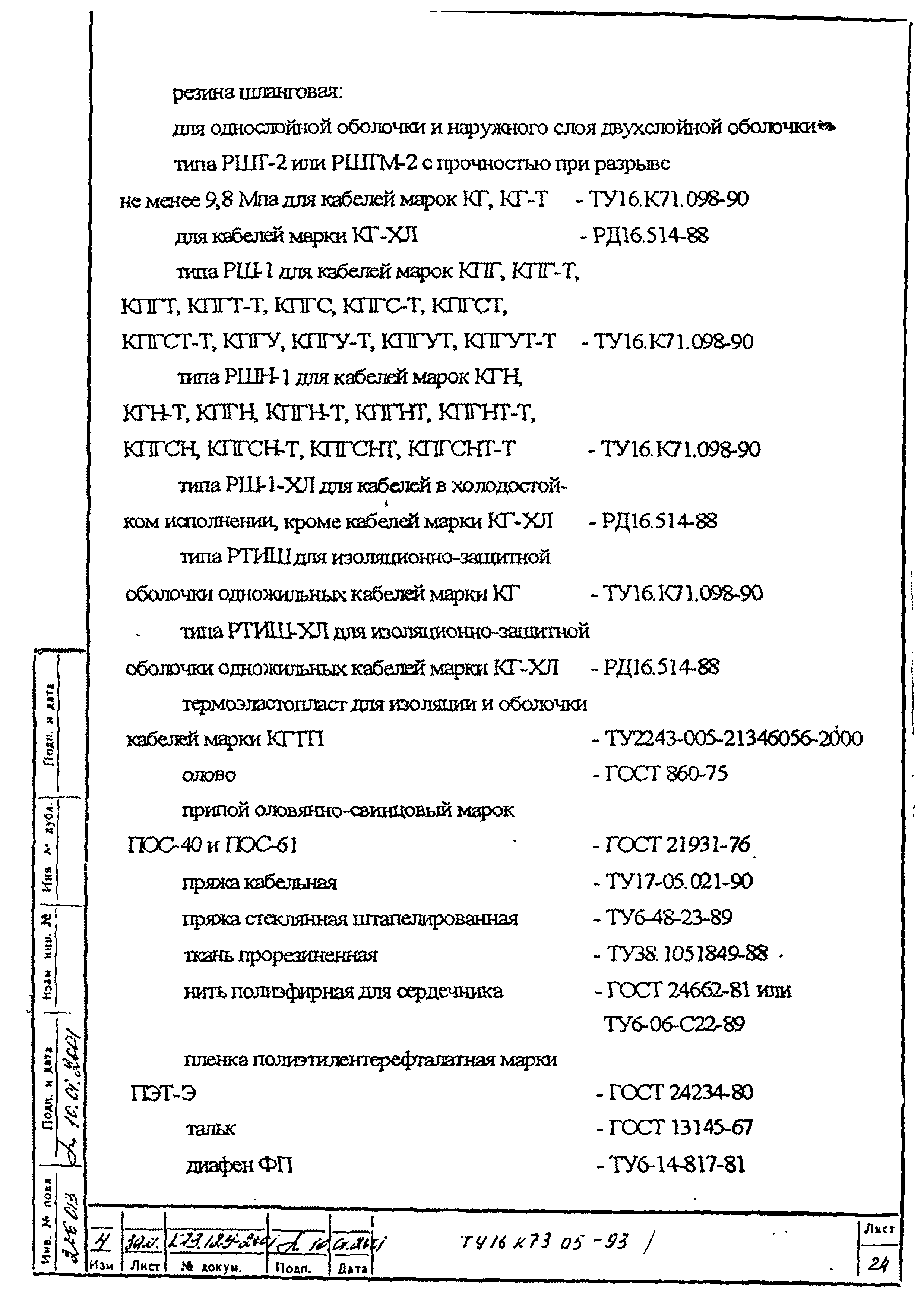 ТУ 16.К73.05-93