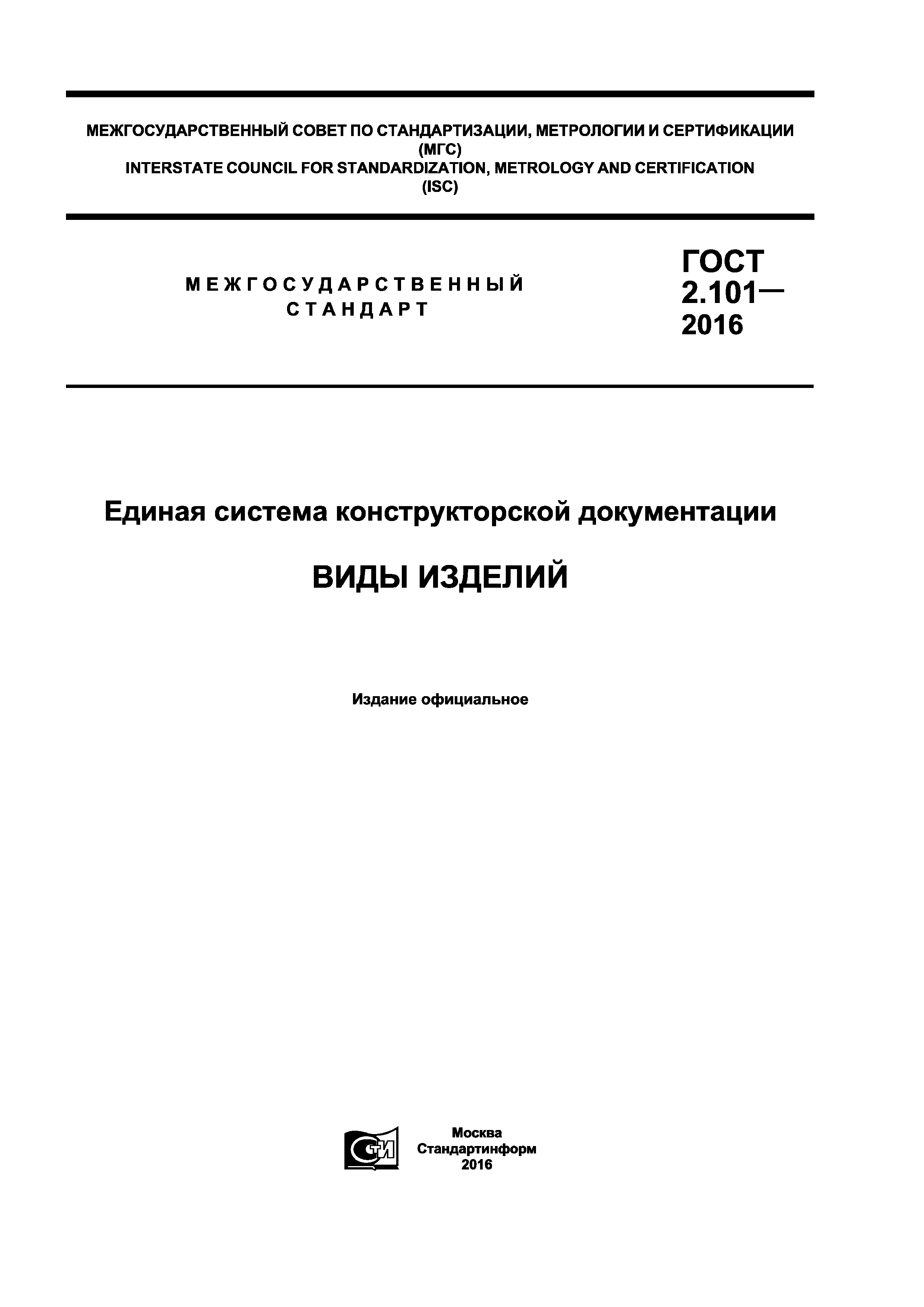 ГОСТ 2.101-2016