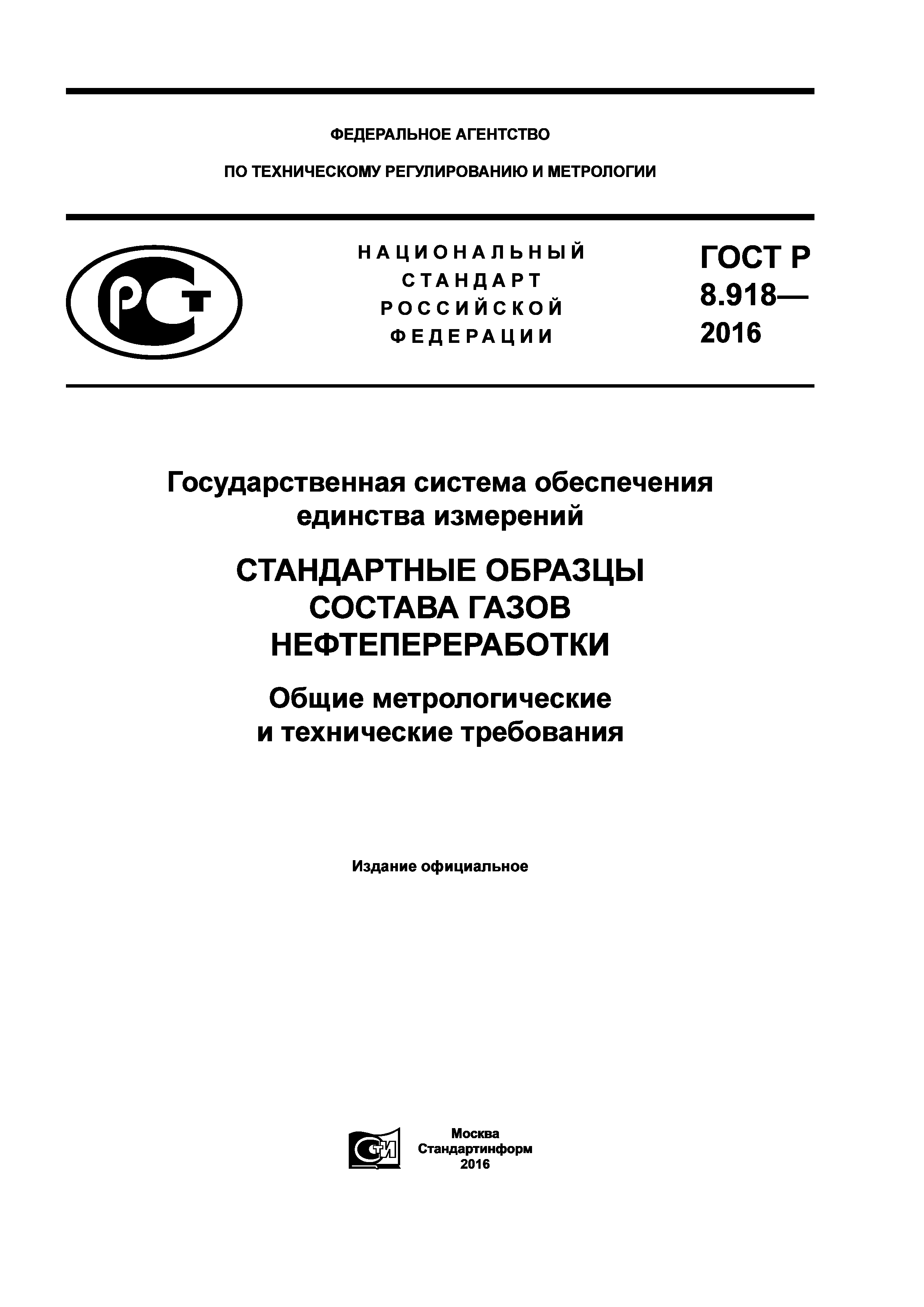 ГОСТ Р 8.918-2016