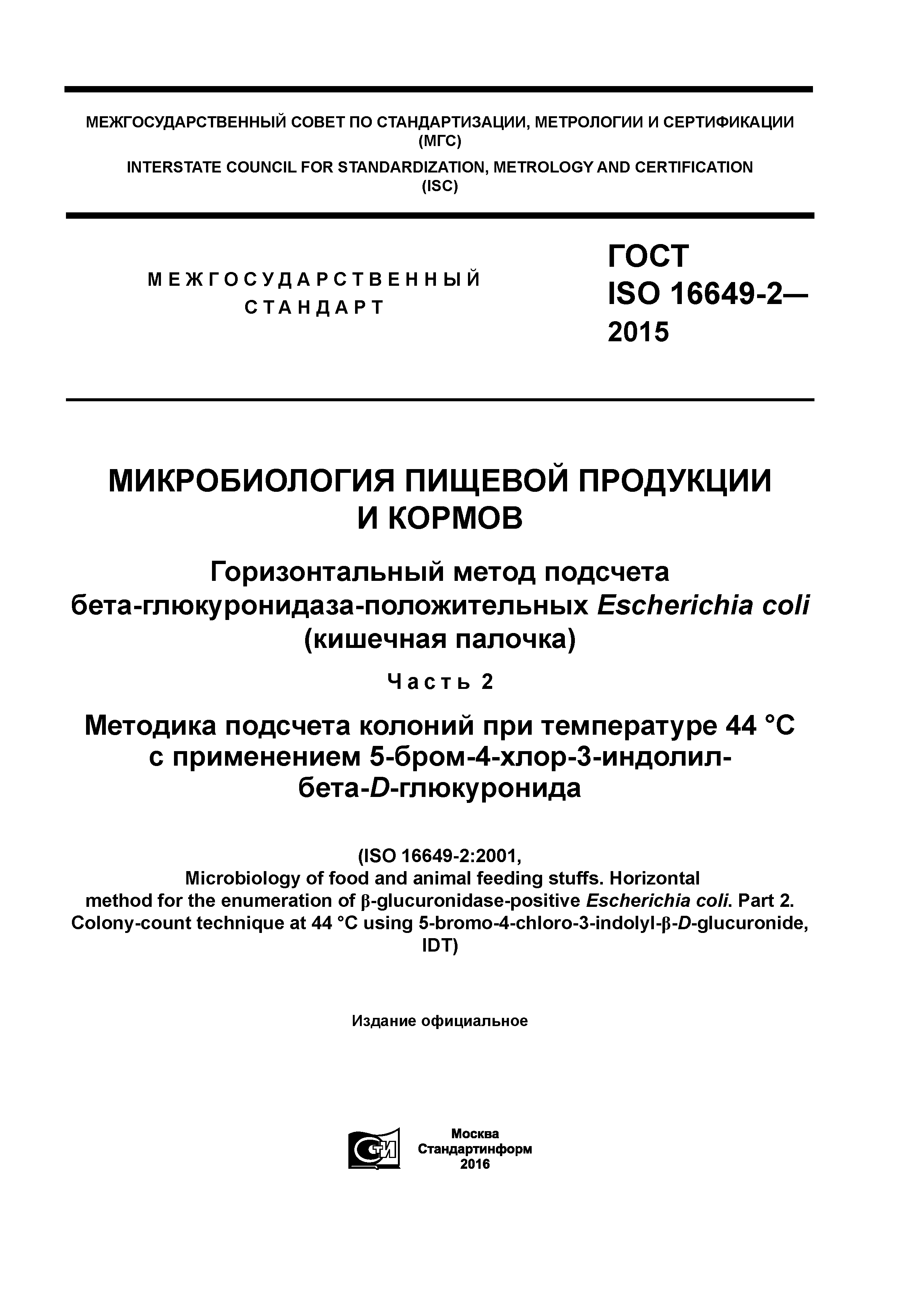 ГОСТ ISO 16649-2-2015