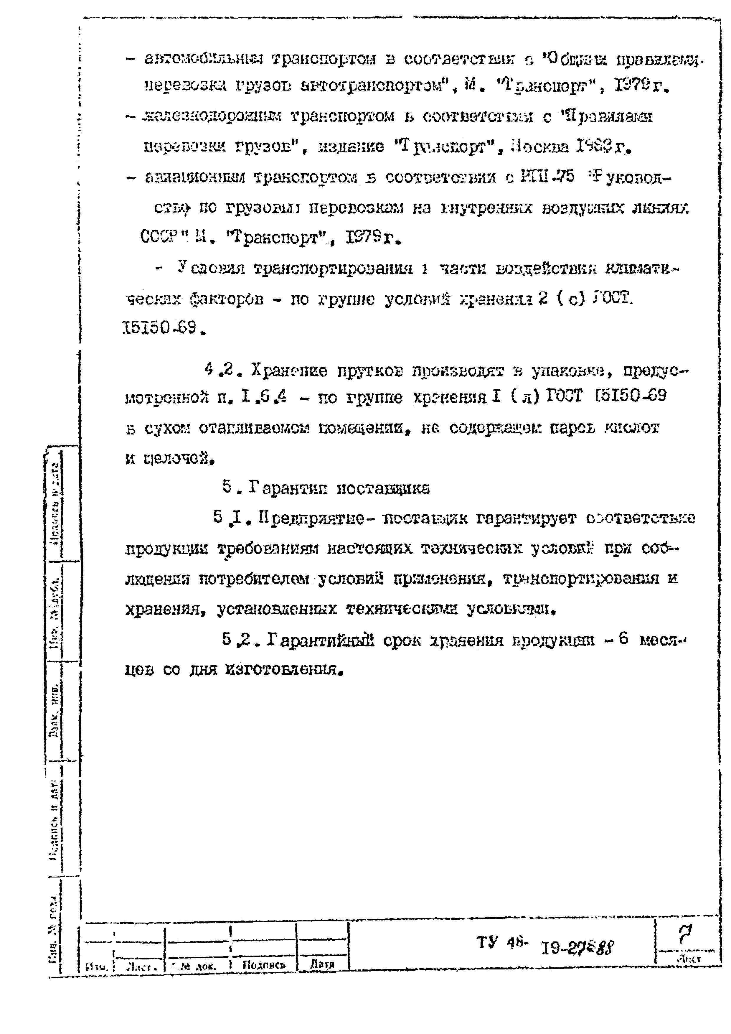 ТУ 48-19-27-88