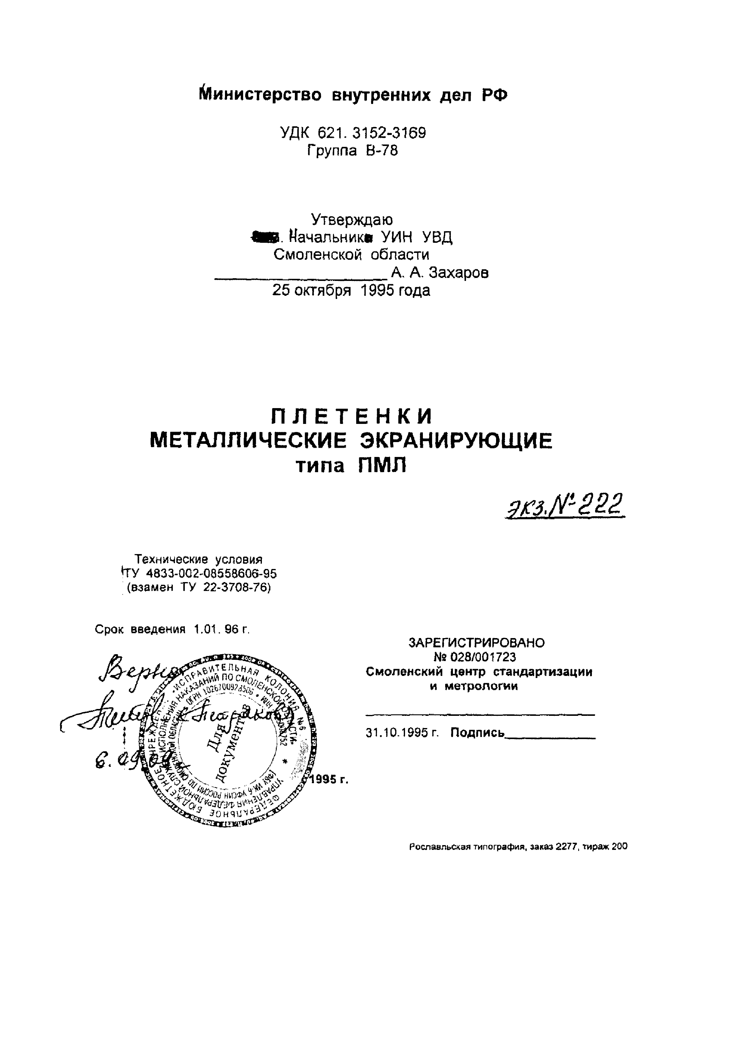 ТУ 4833-002-08558606-95