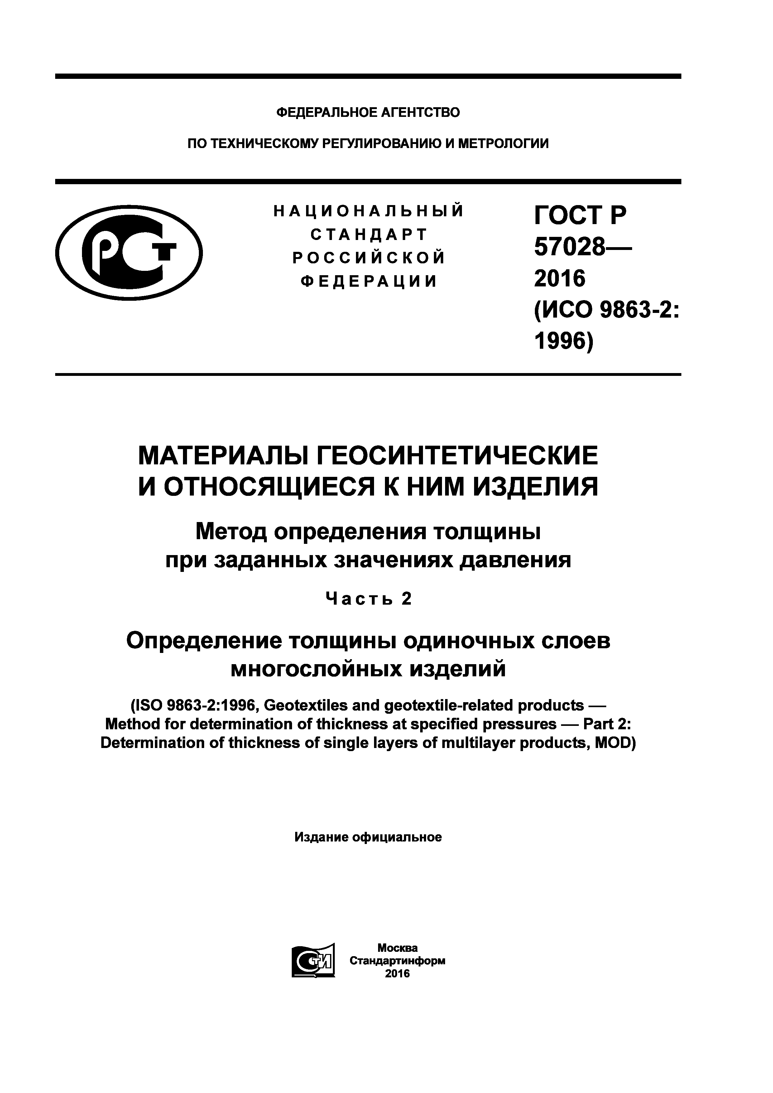 ГОСТ Р 57028-2016