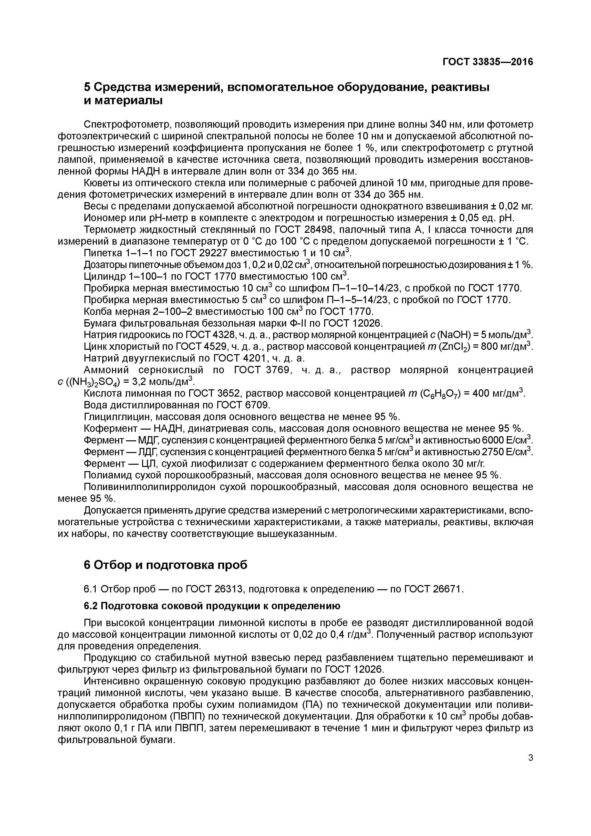 ГОСТ 33835-2016