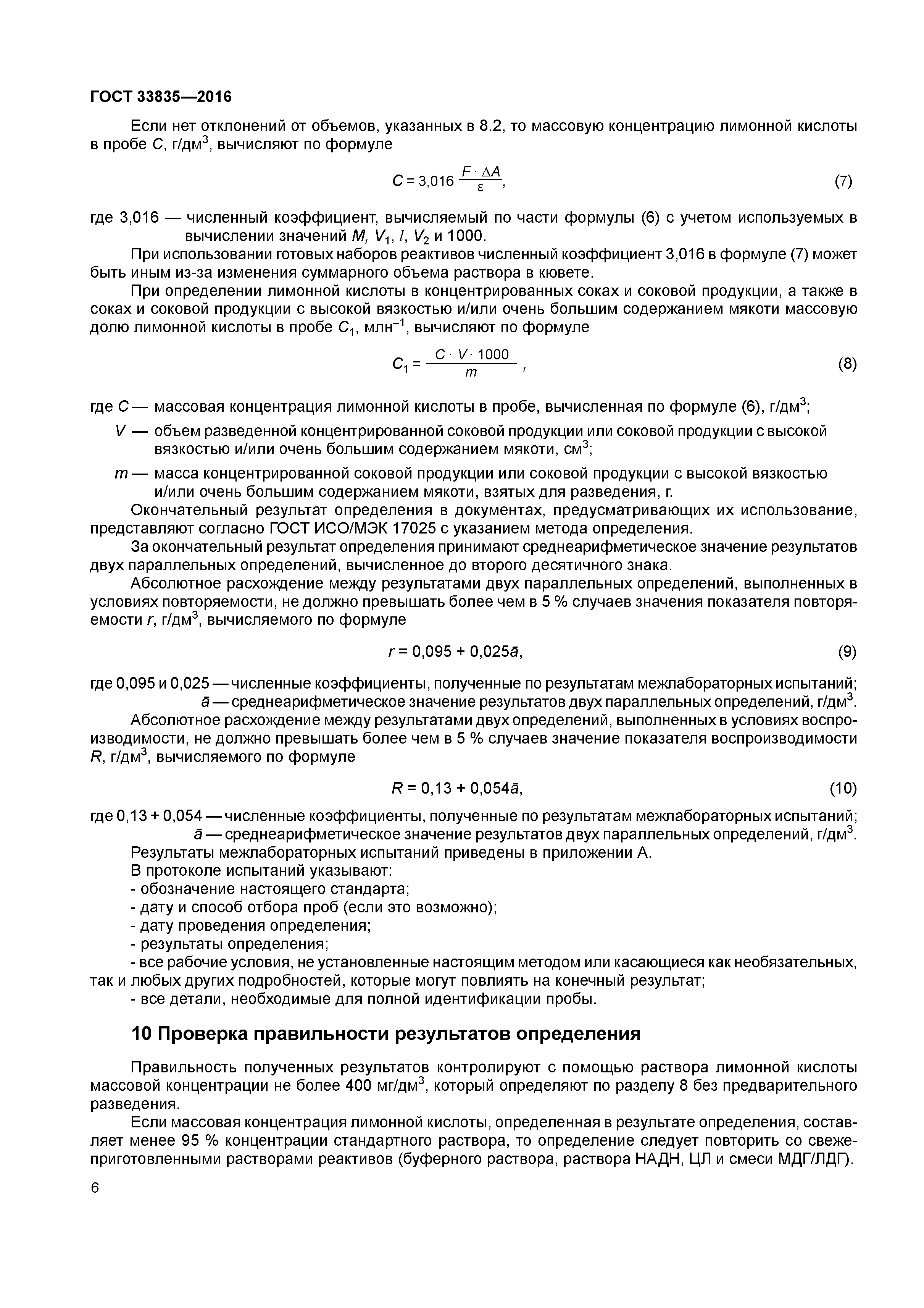 ГОСТ 33835-2016