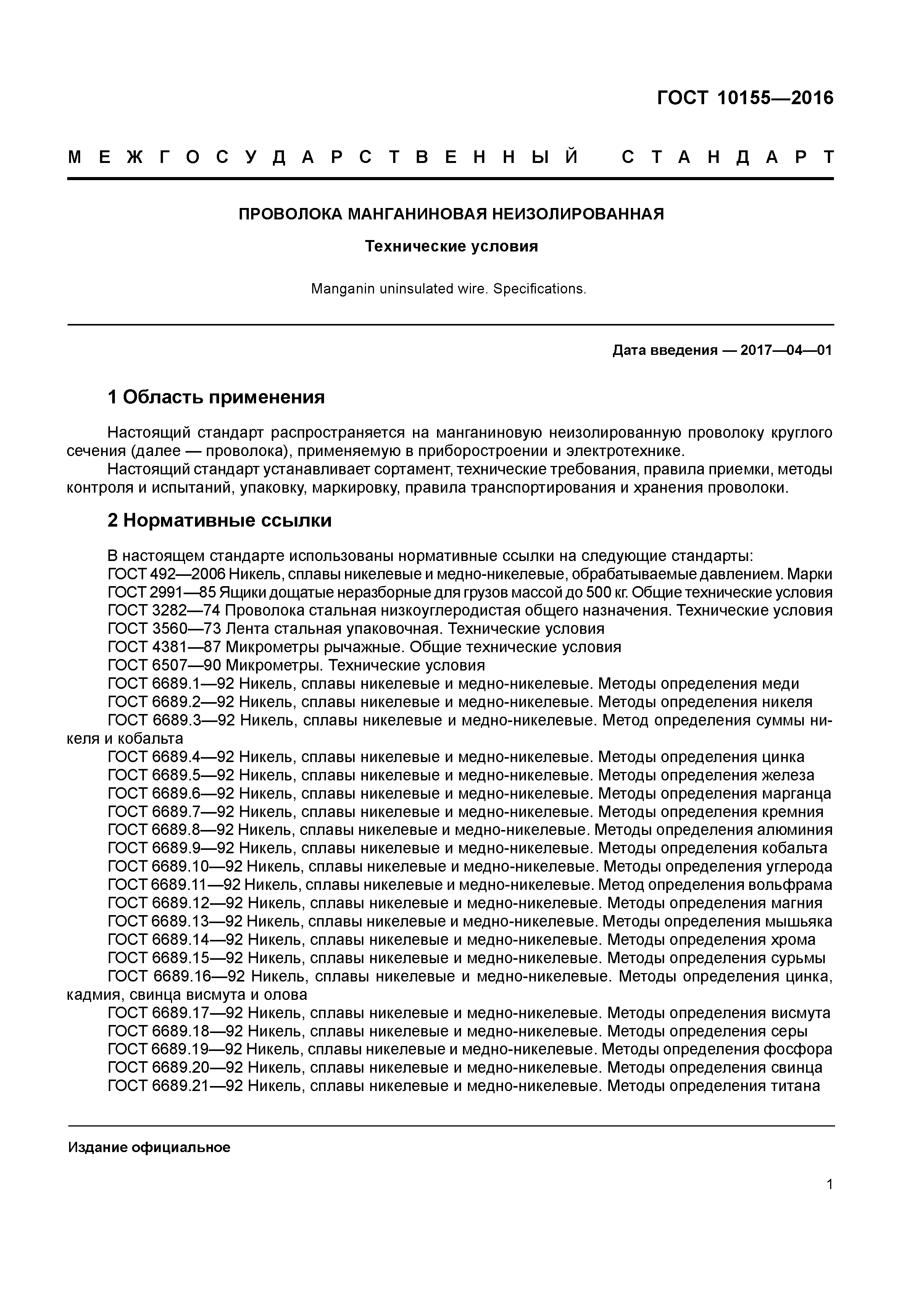ГОСТ 10155-2016