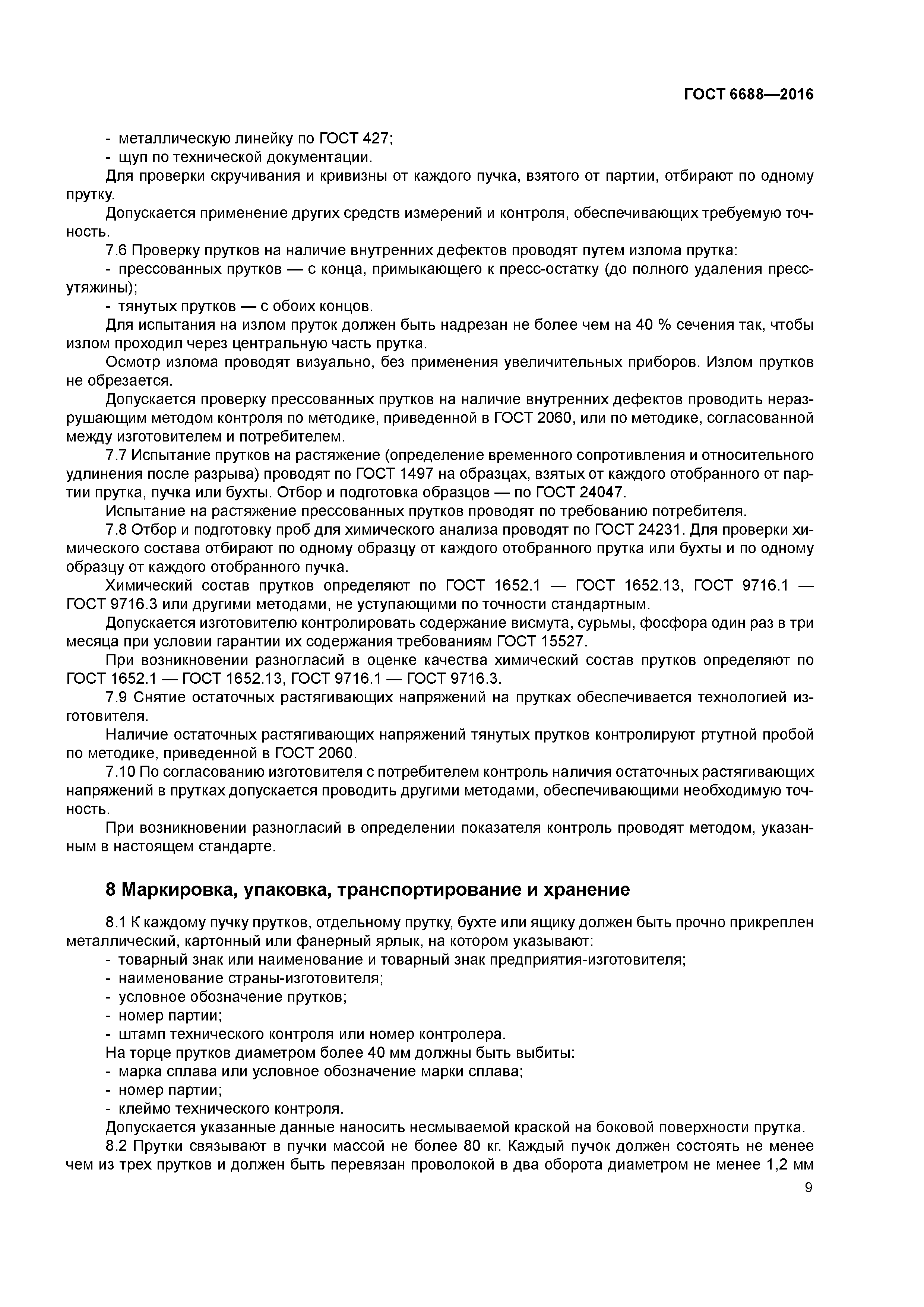ГОСТ 6688-2016