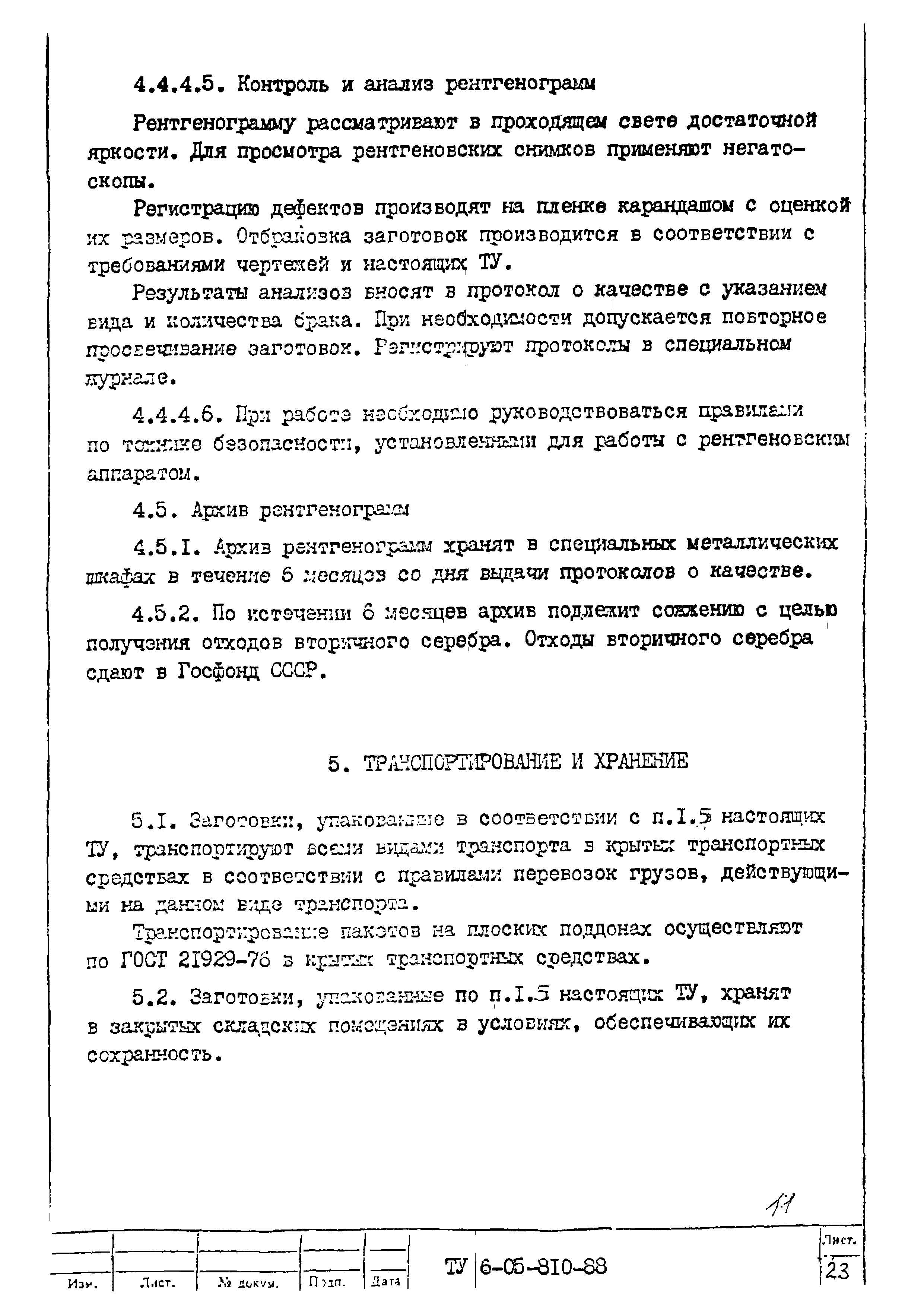 ТУ 6-05-810-88