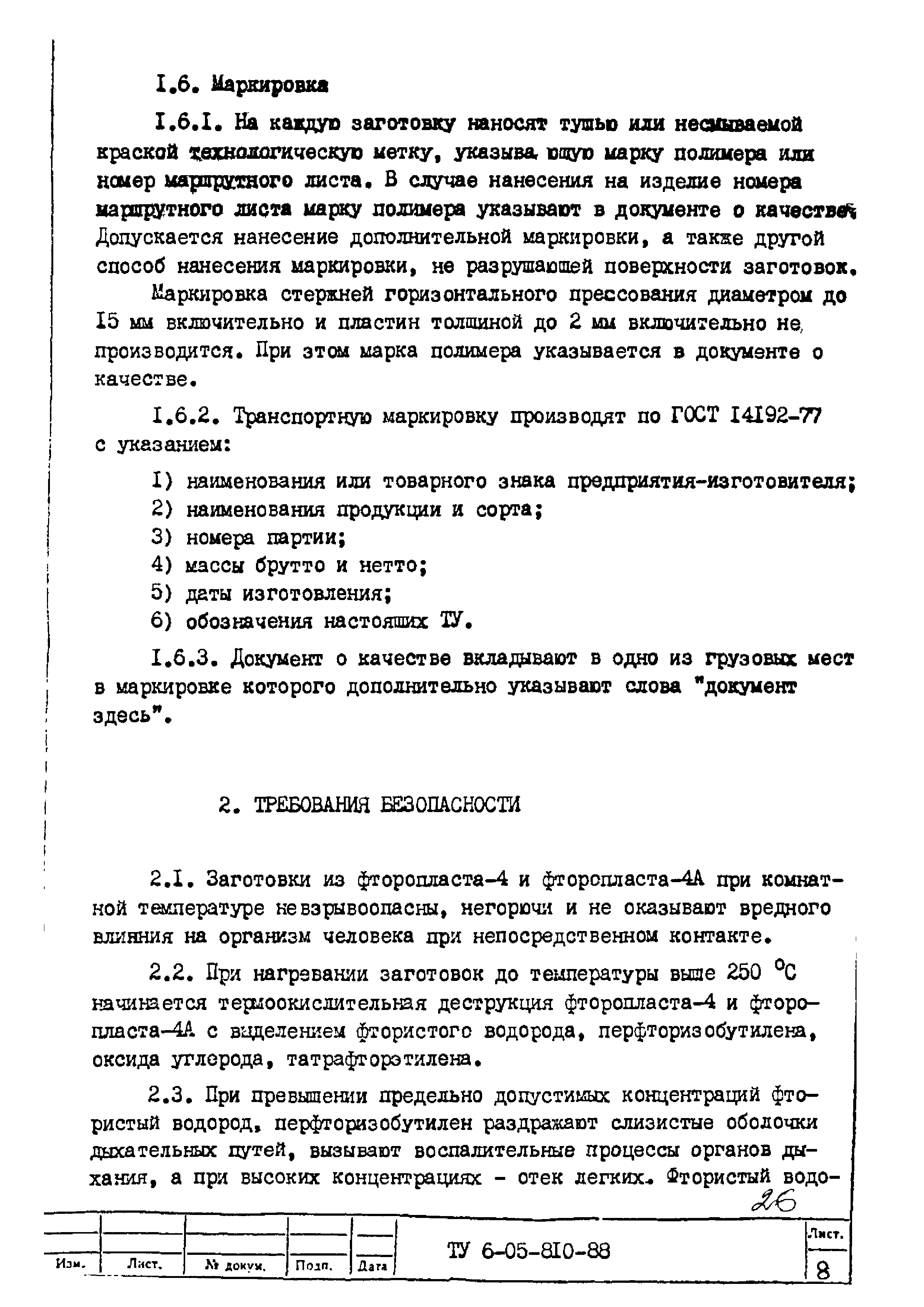 ТУ 6-05-810-88