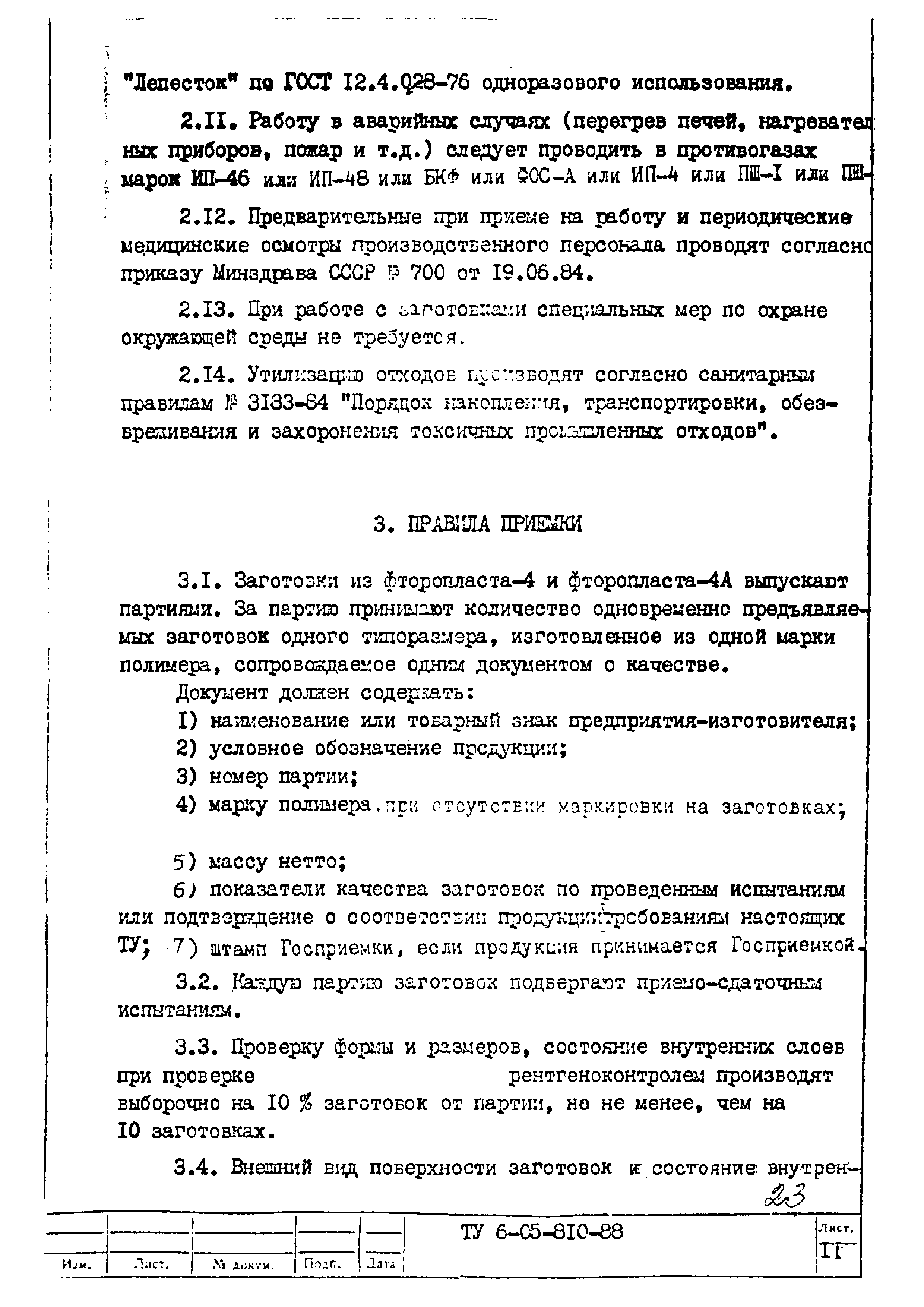 ТУ 6-05-810-88