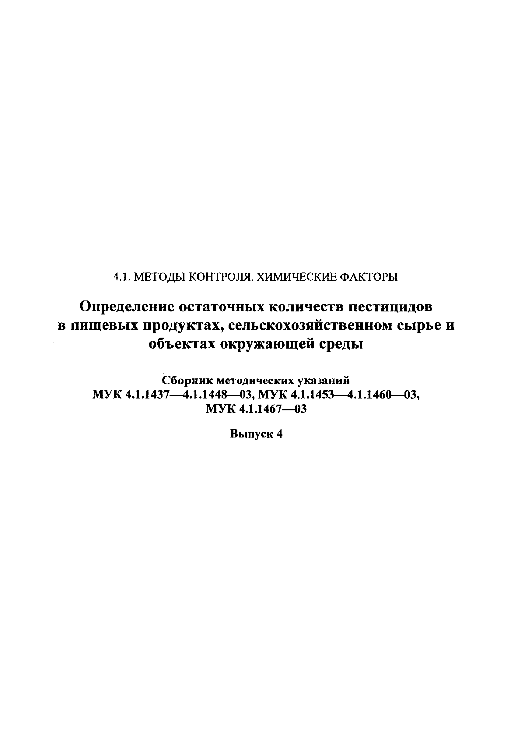 МУК 4.1.1457-03