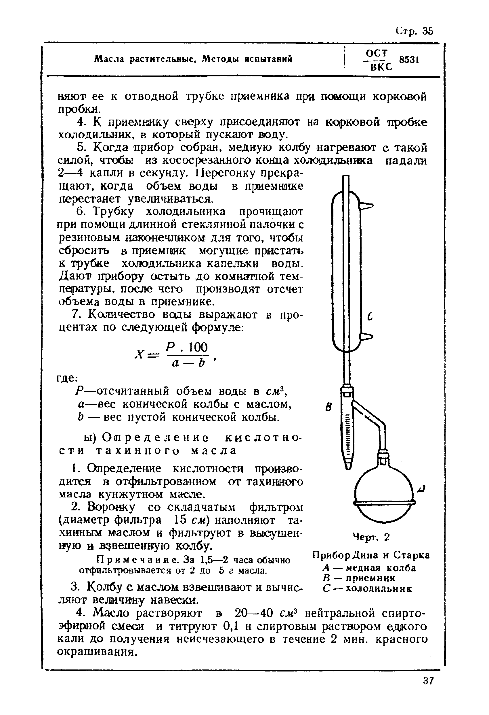 ОСТ ВКС 8531