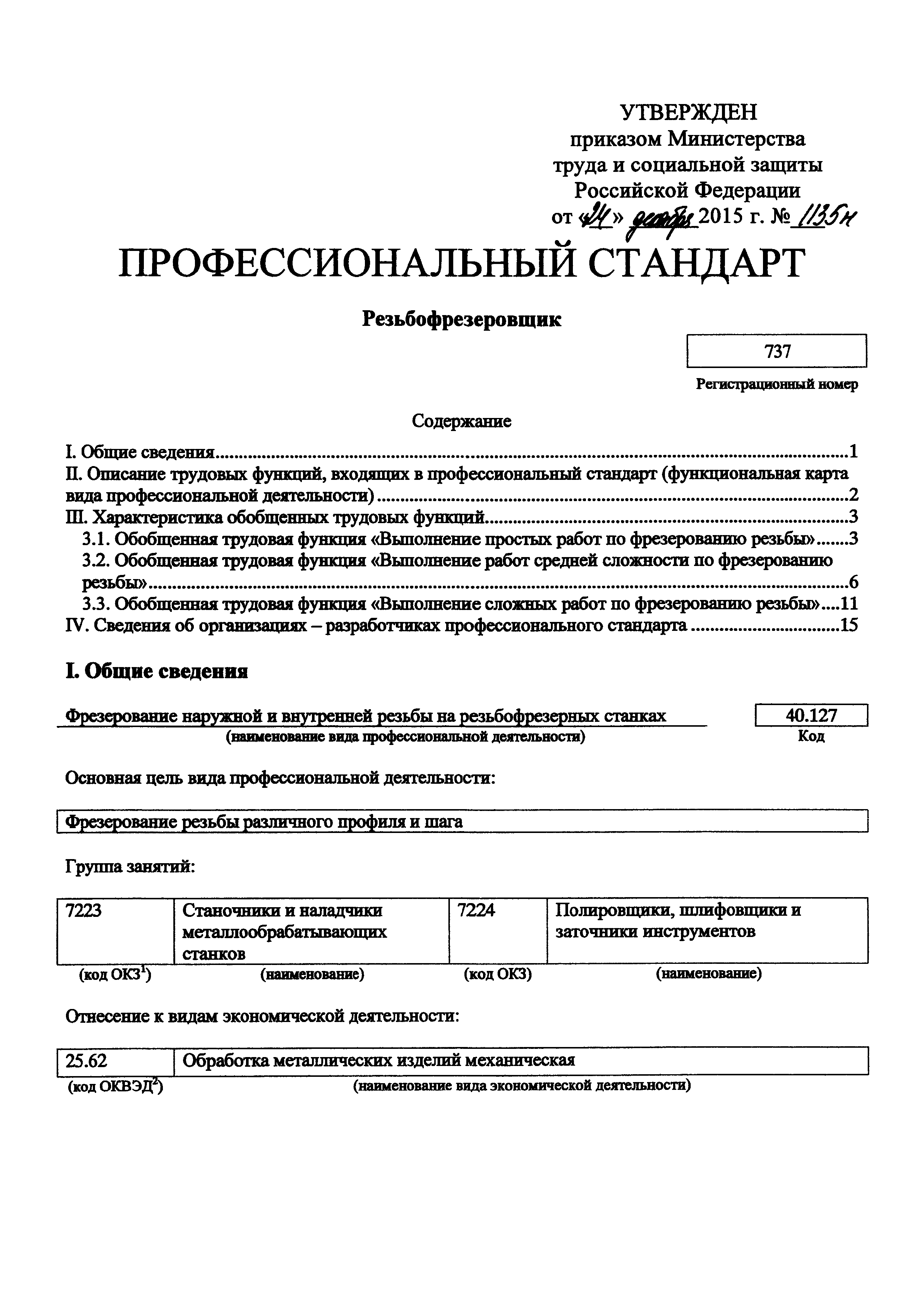 Приказ 1135н