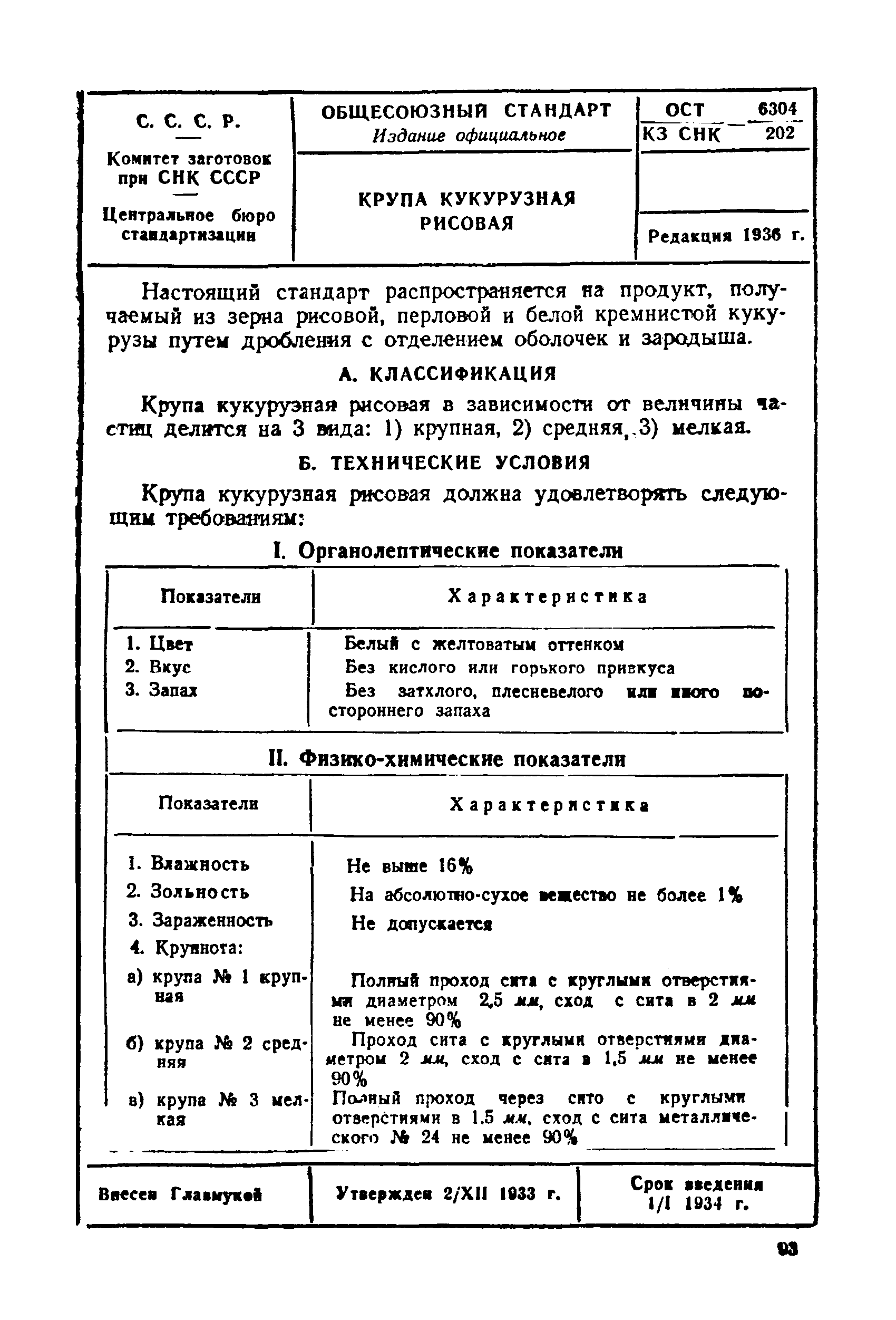 ОСТ КЗ СНК 6304/202