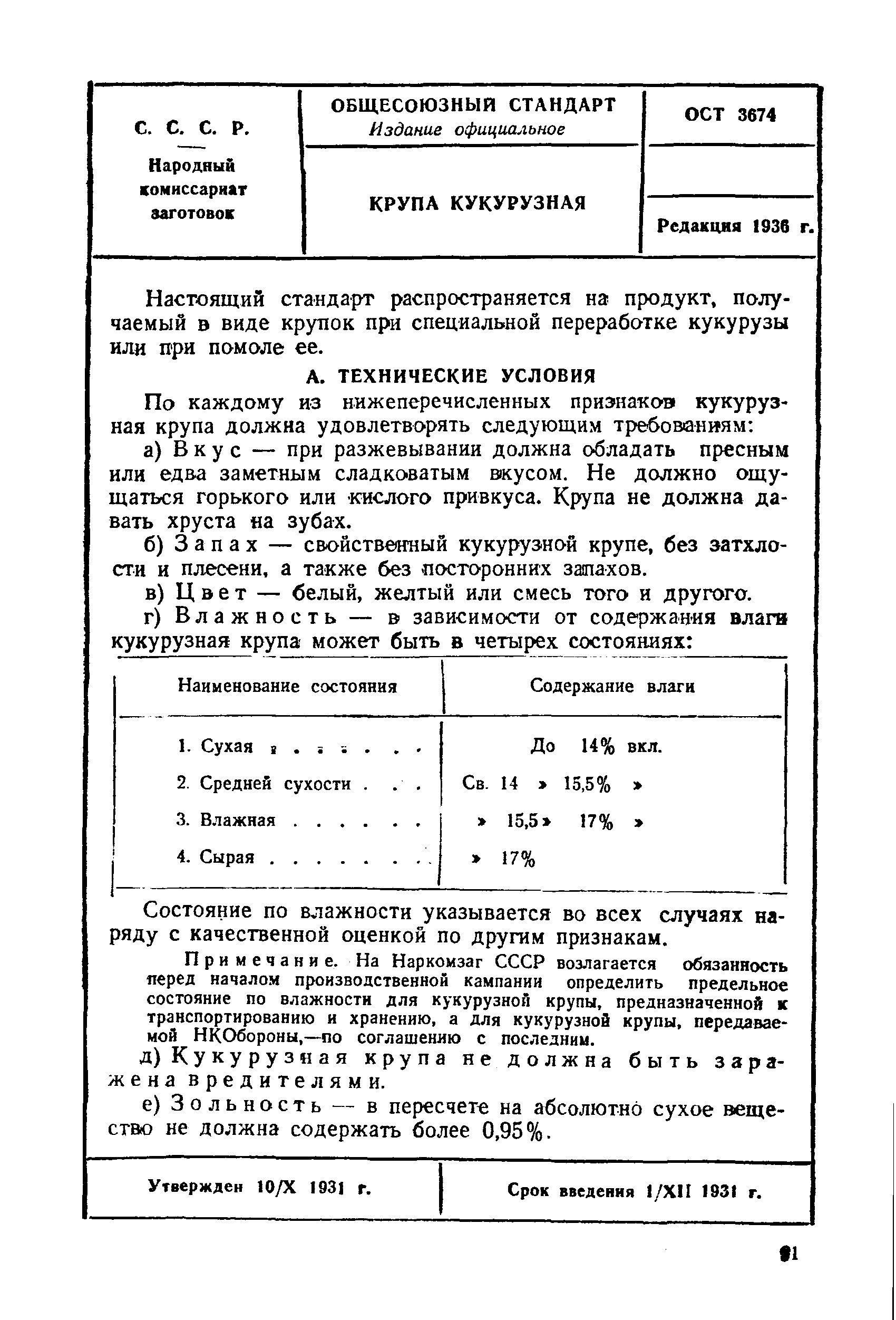 ОСТ 3674