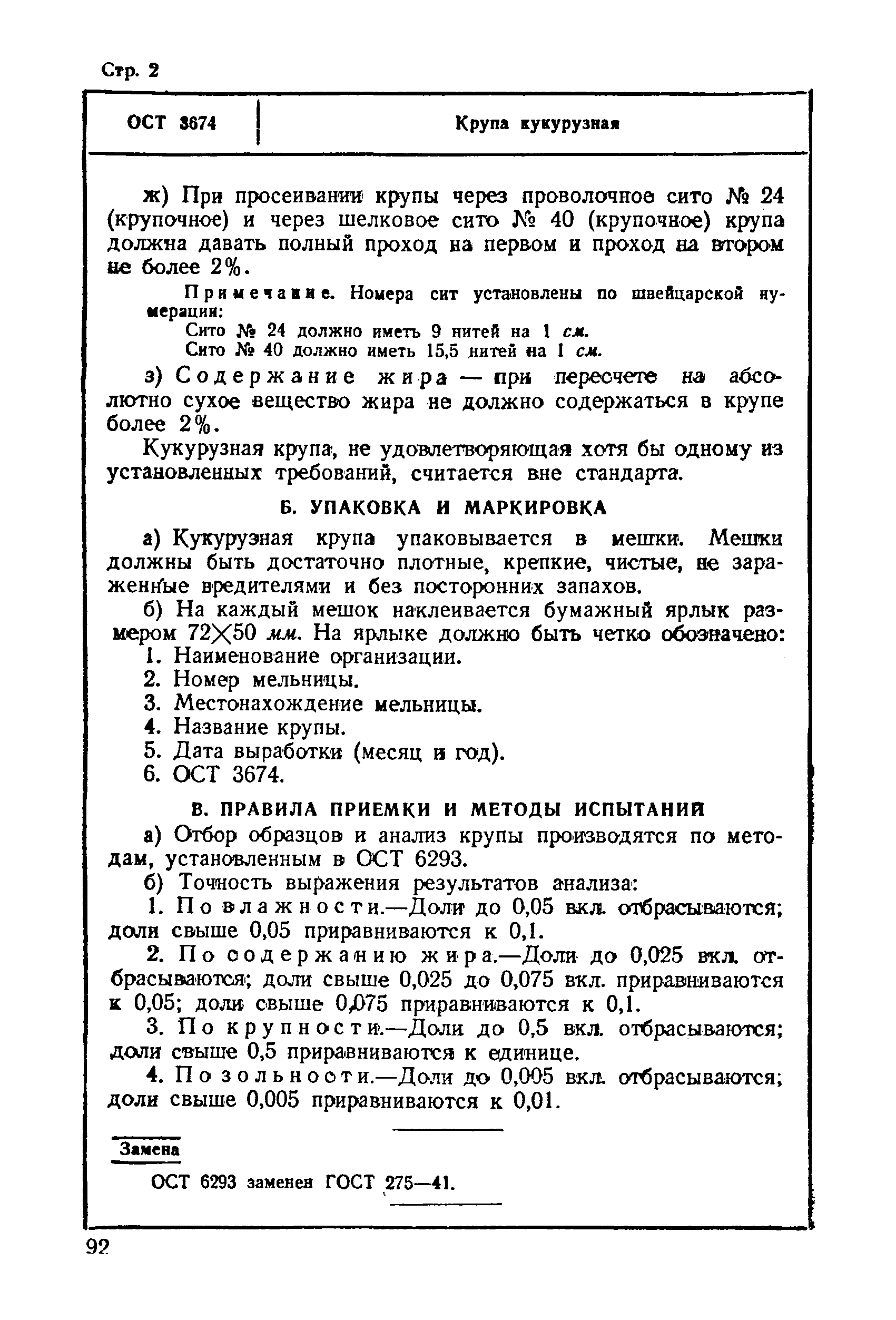 ОСТ 3674
