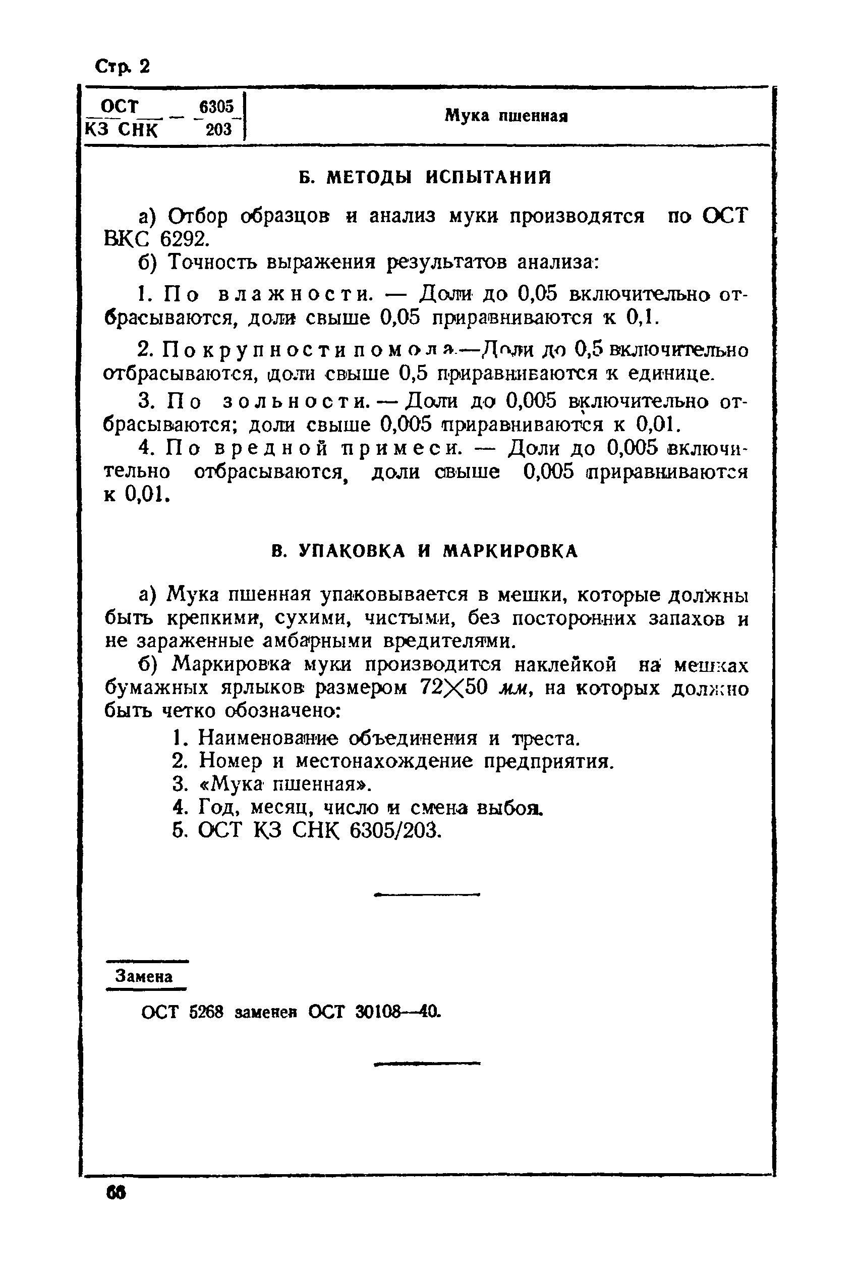 ОСТ КЗ СНК 6305/203
