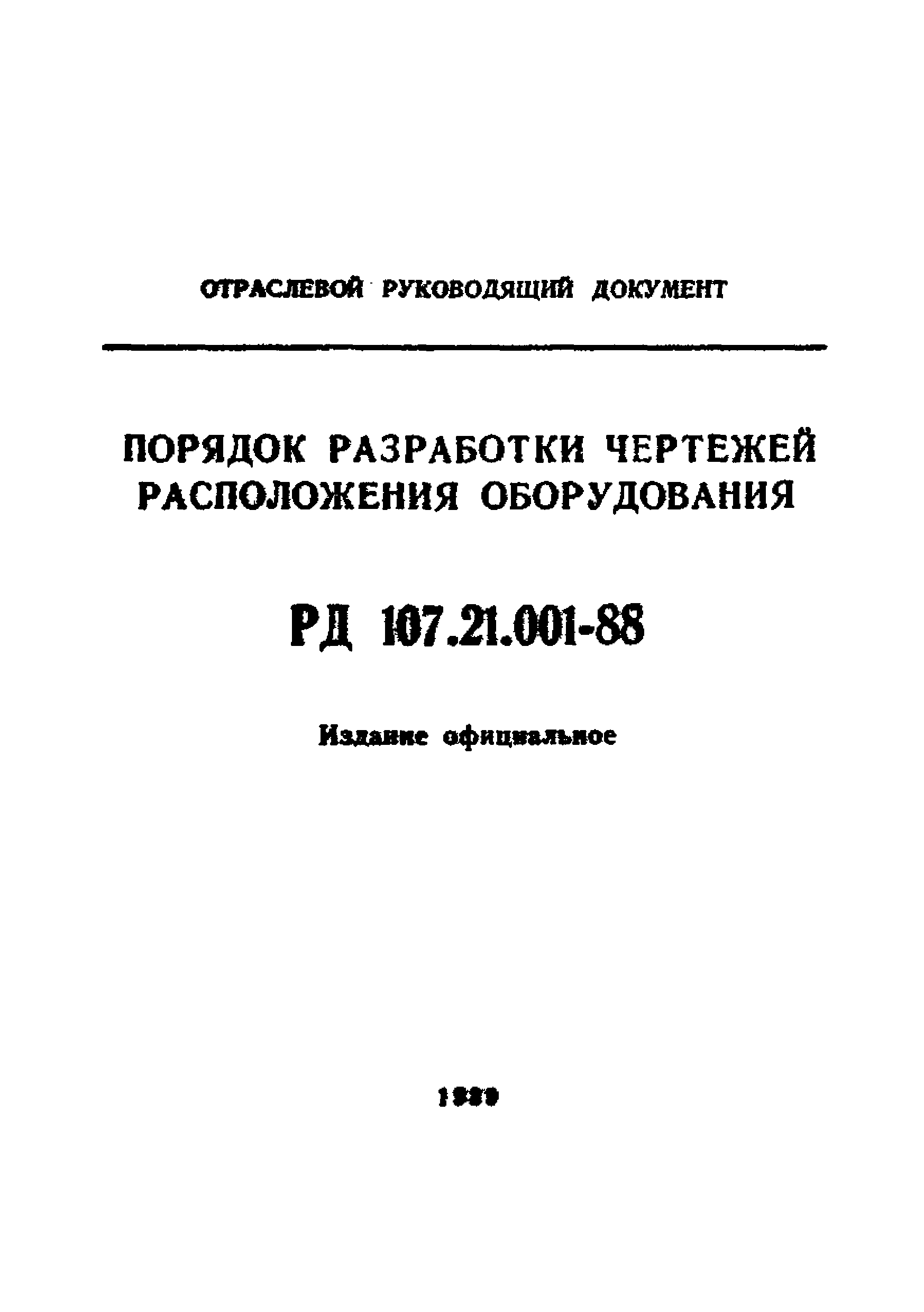 РД 107.21.001-88