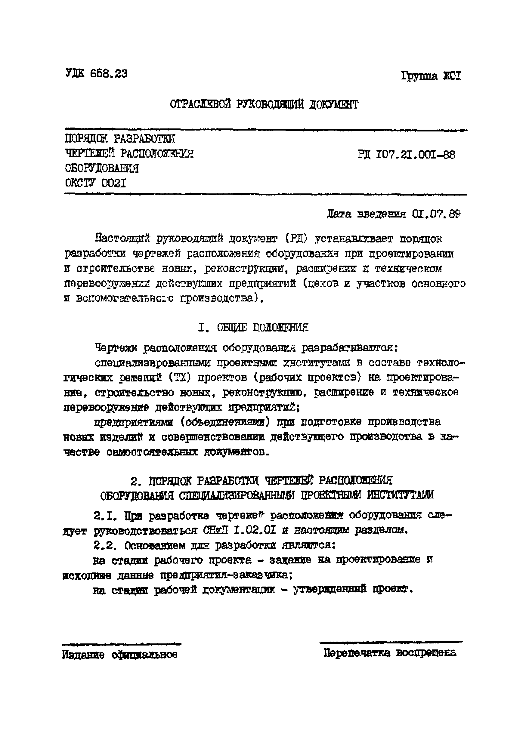 РД 107.21.001-88