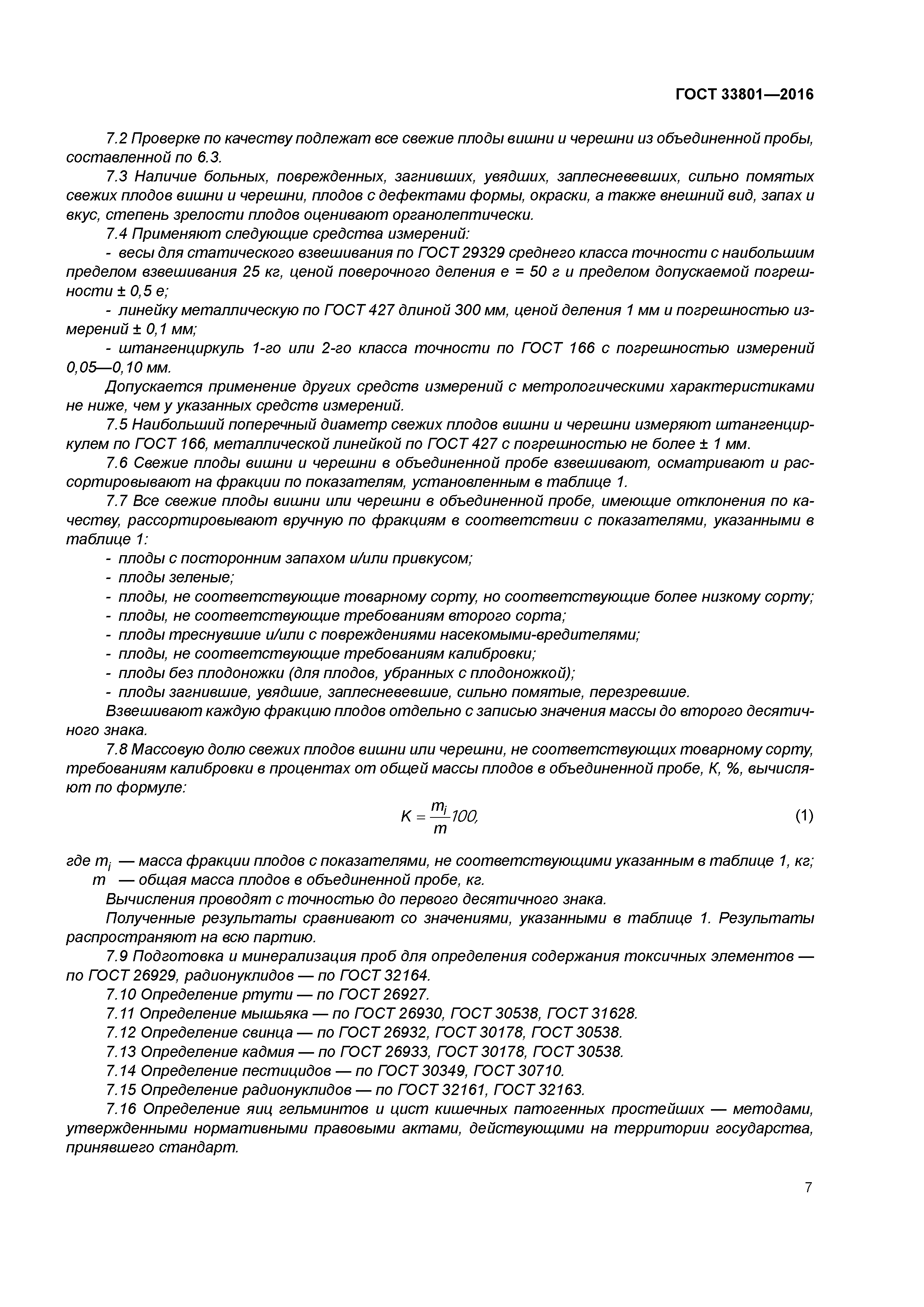 ГОСТ 33801-2016