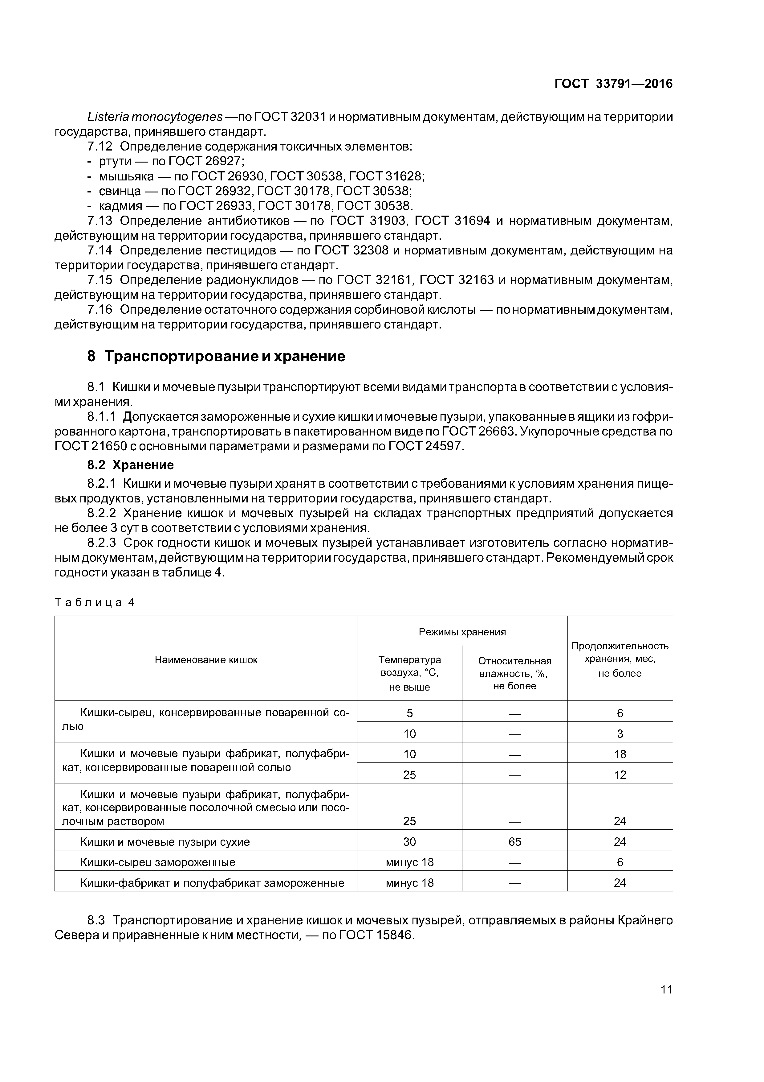 ГОСТ 33791-2016