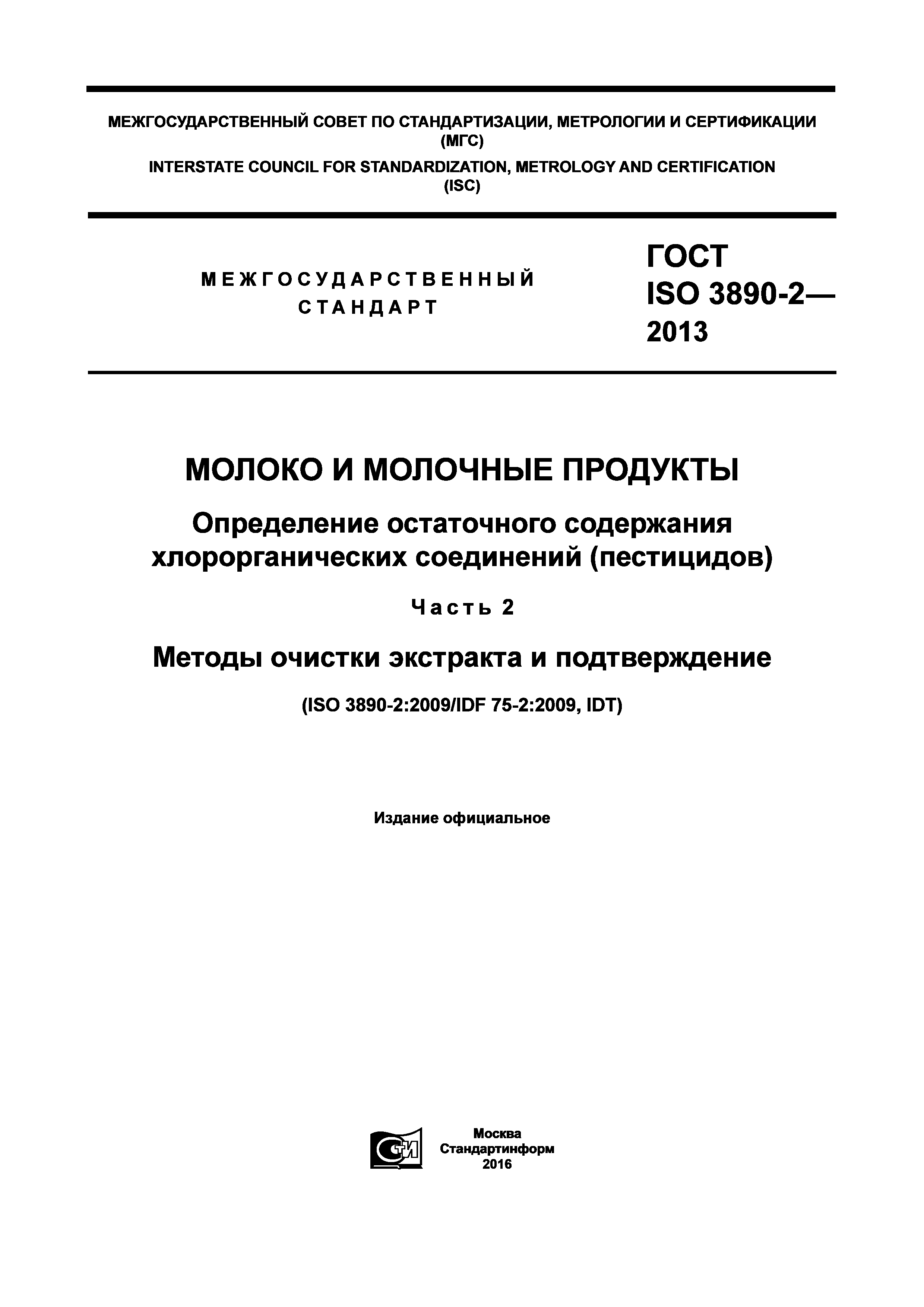 ГОСТ ISO 3890-2-2013