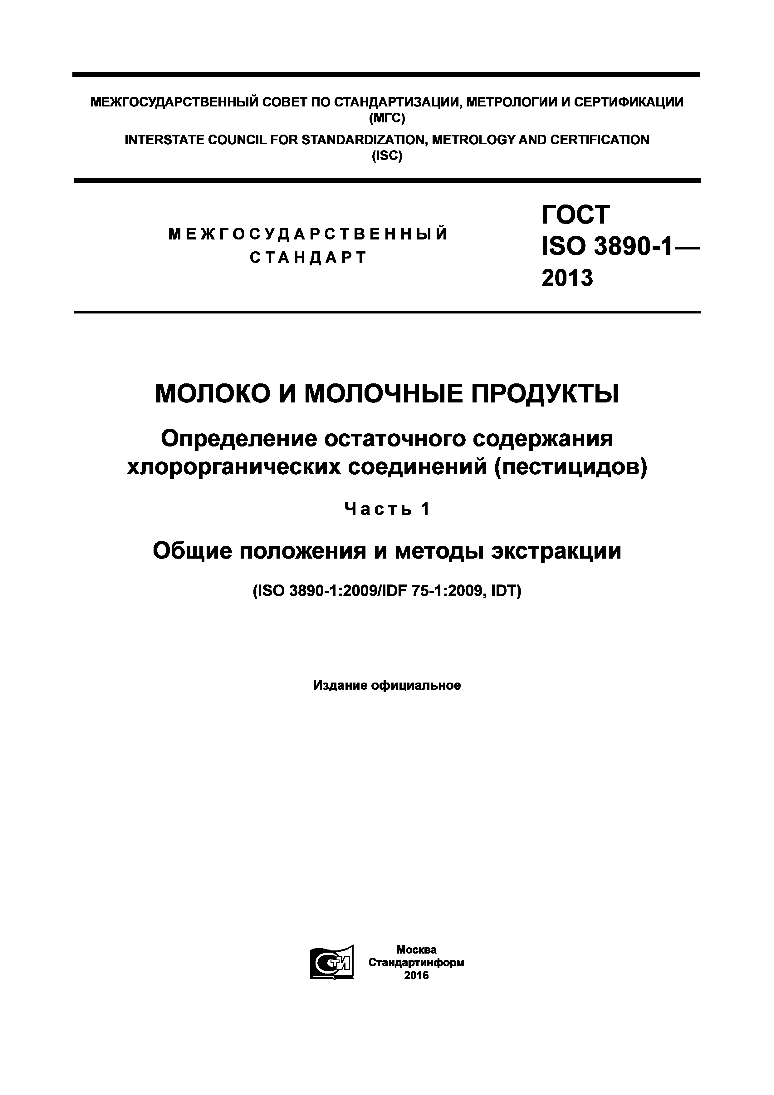 ГОСТ ISO 3890-1-2013