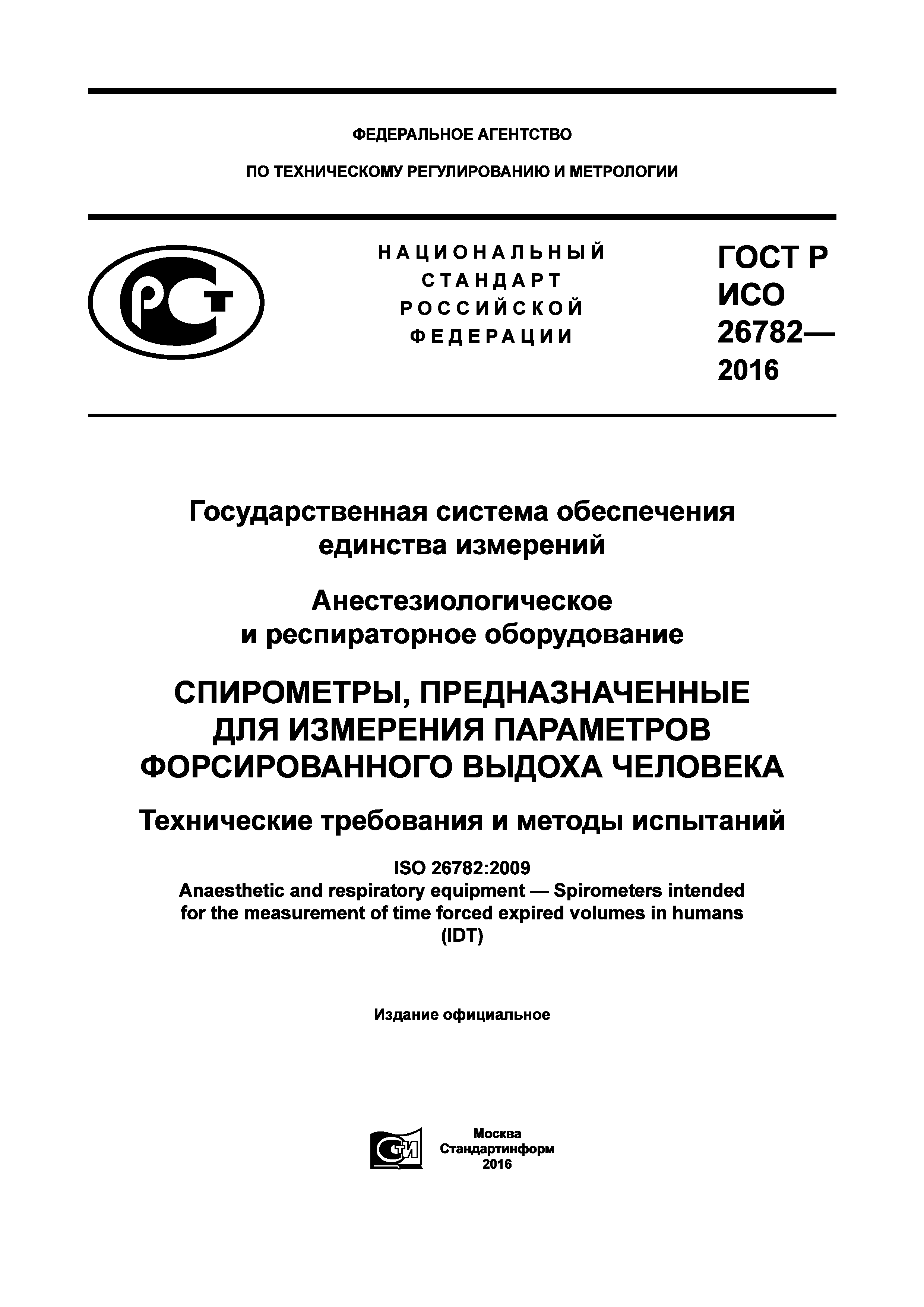 ГОСТ Р ИСО 26782-2016