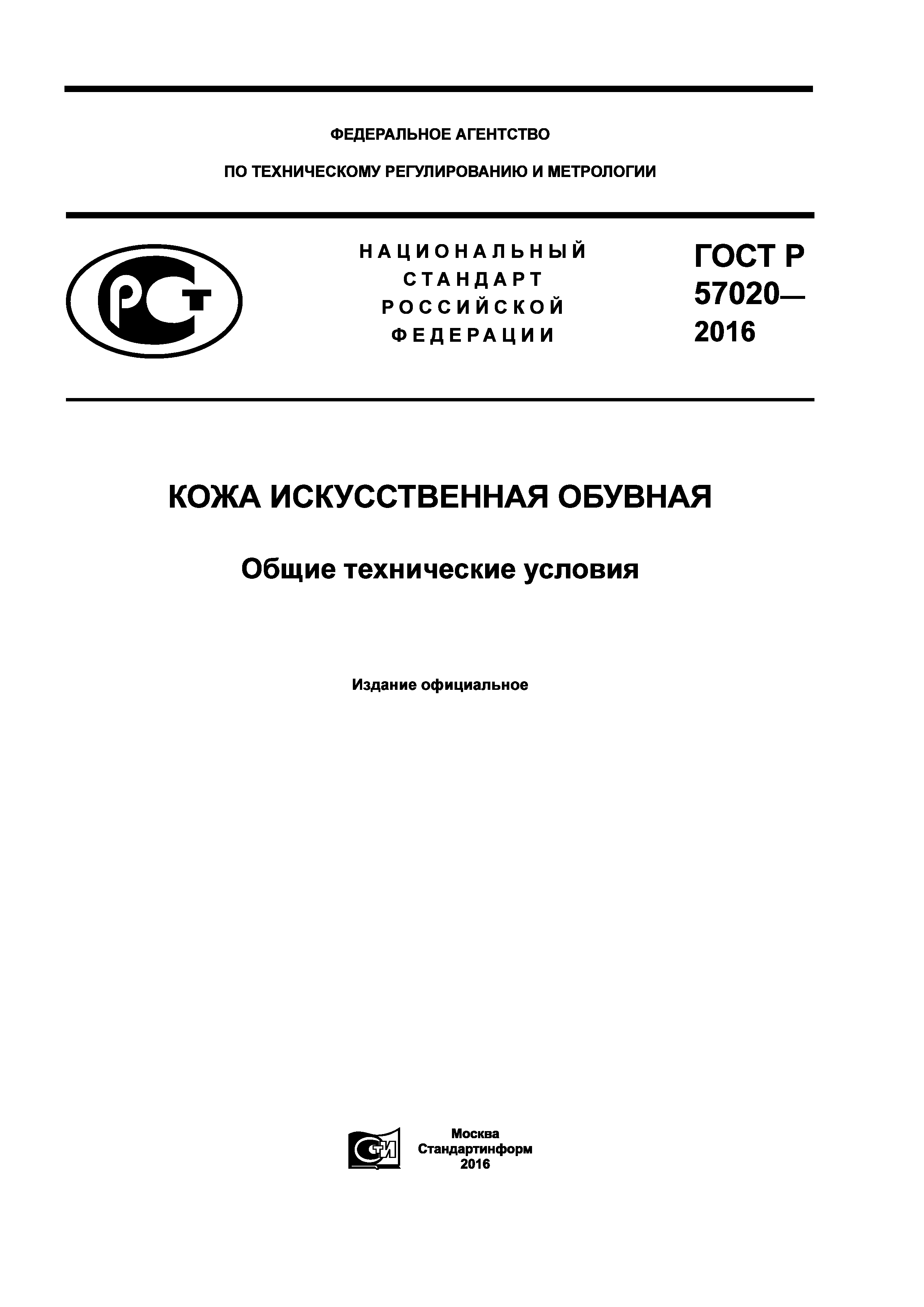 ГОСТ Р 57020-2016