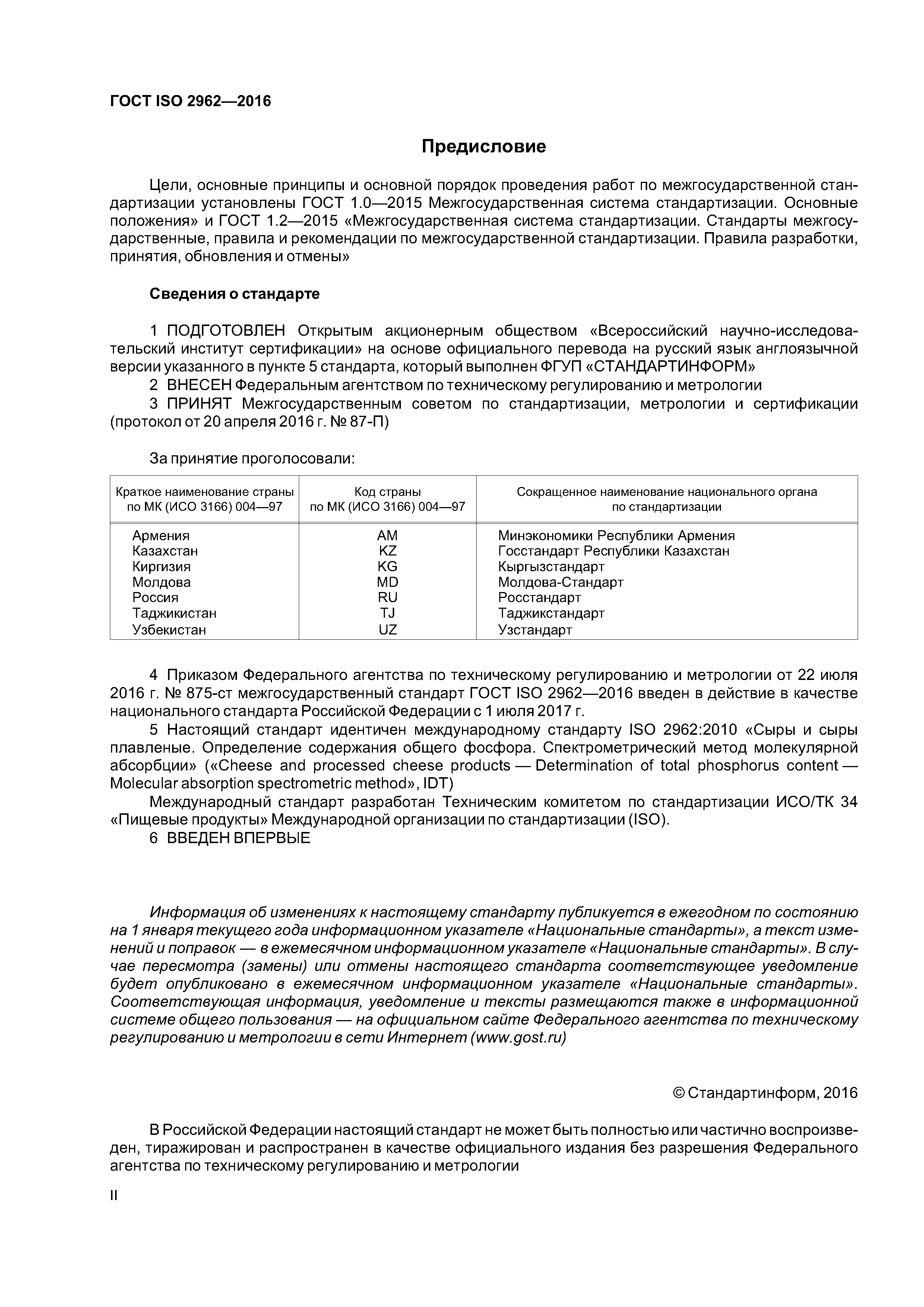 ГОСТ ISO 2962-2016