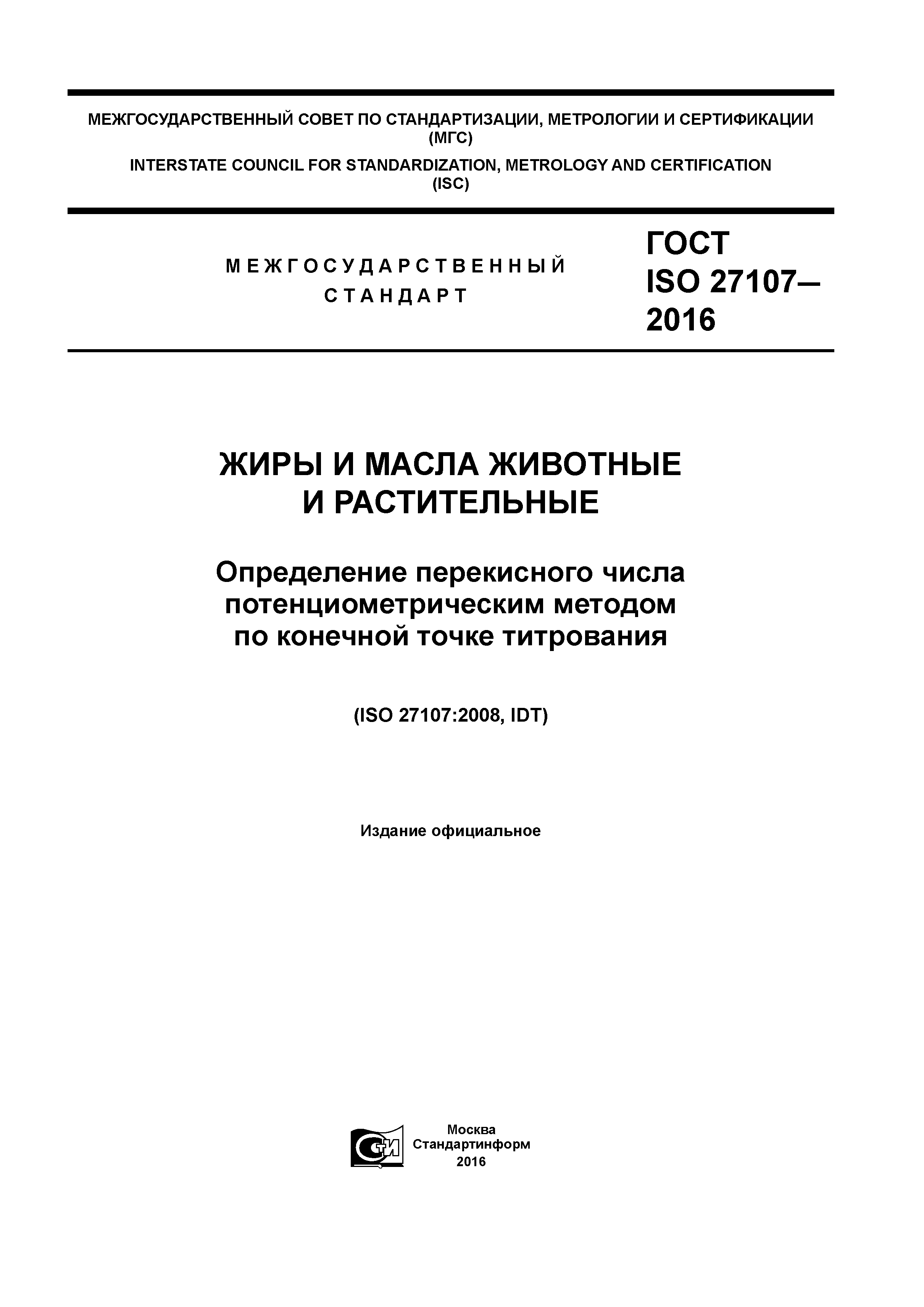 ГОСТ ISO 27107-2016