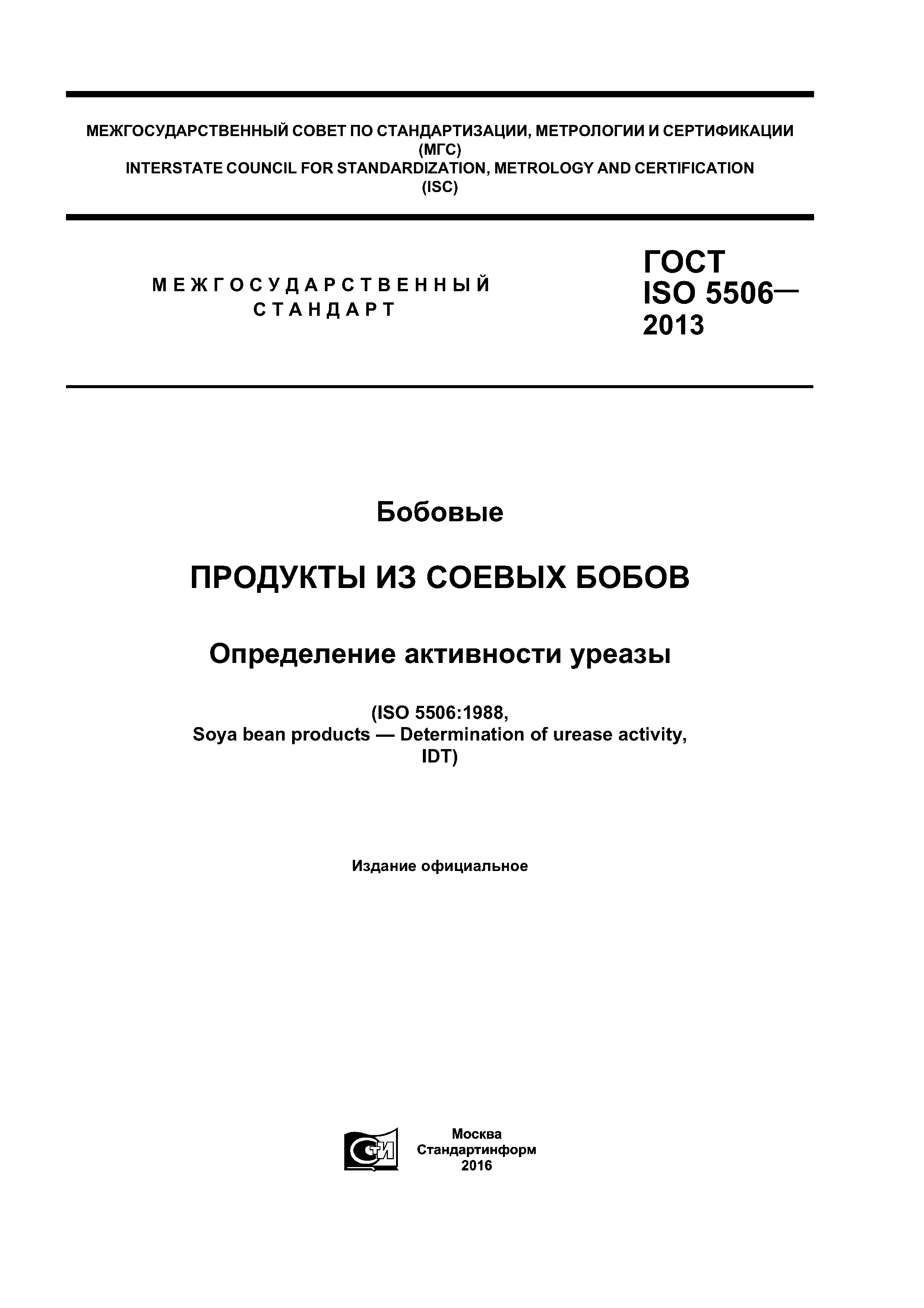 ГОСТ ISO 5506-2013