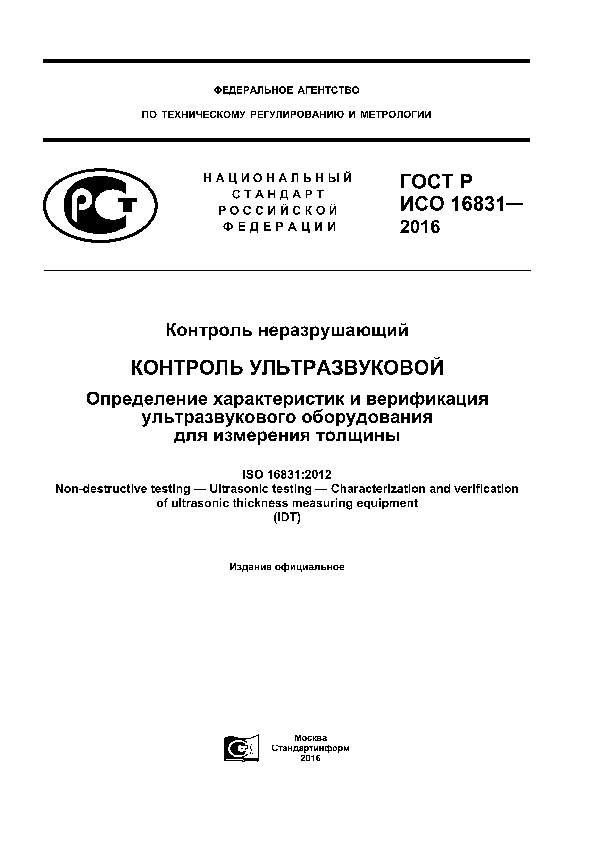 ГОСТ Р ИСО 16831-2016