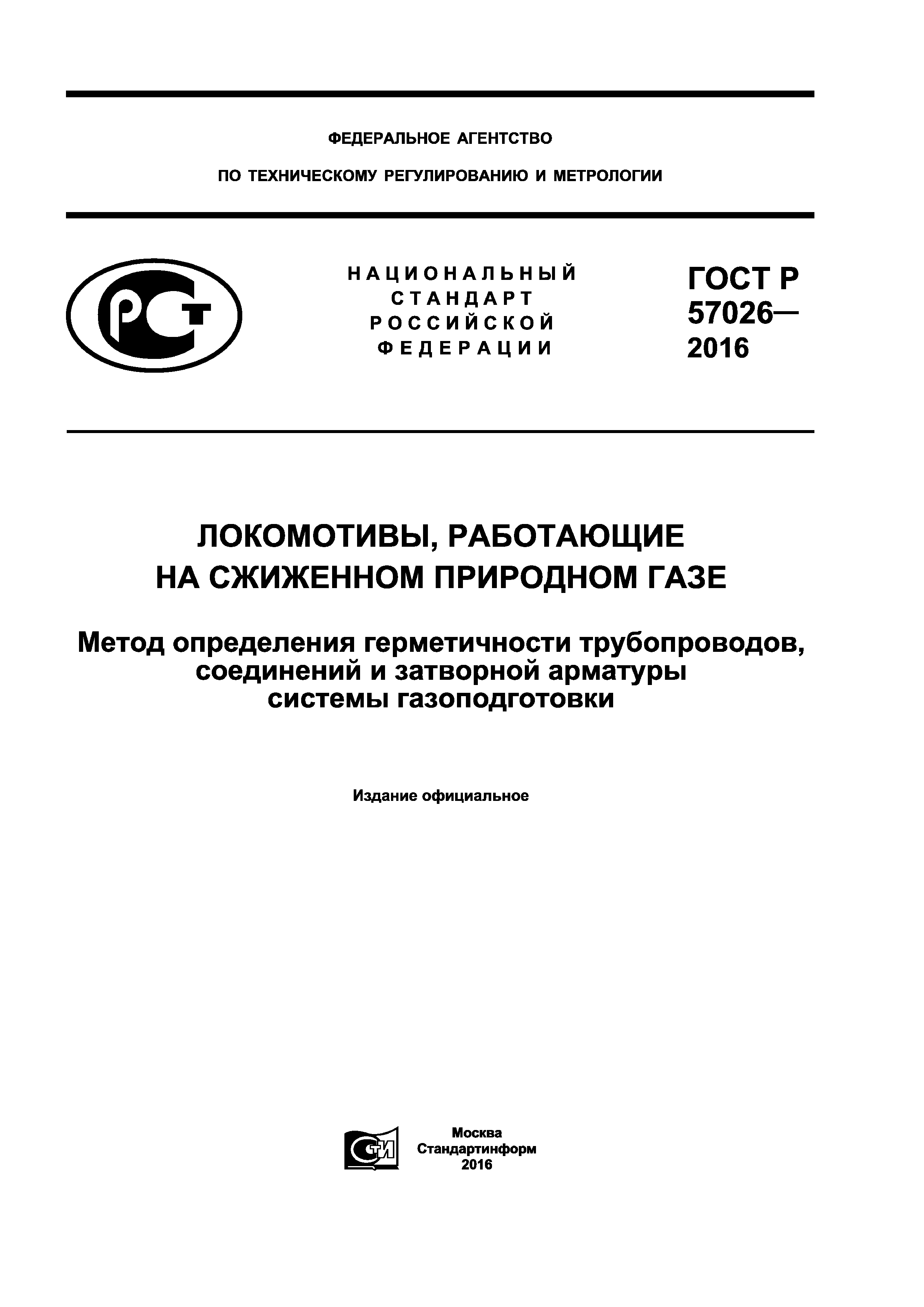 ГОСТ Р 57026-2016