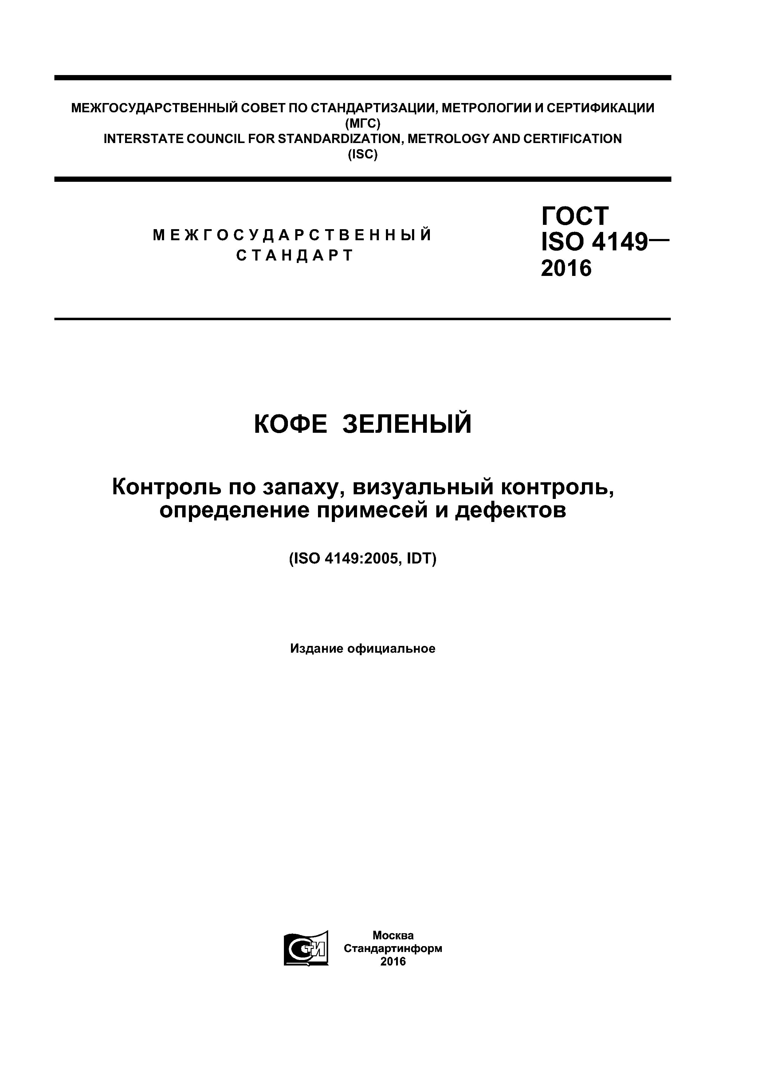 ГОСТ ISO 4149-2016