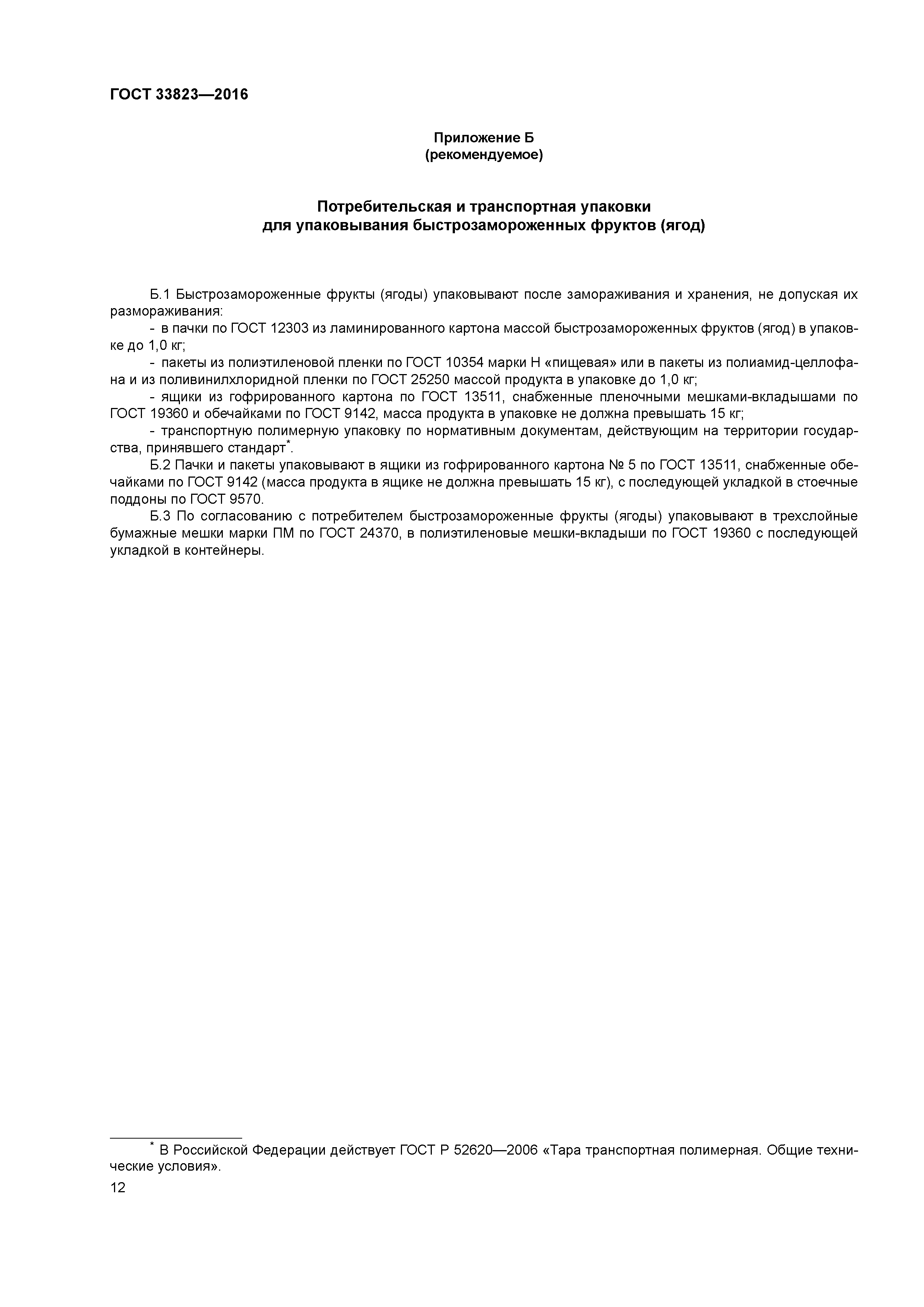 ГОСТ 33823-2016