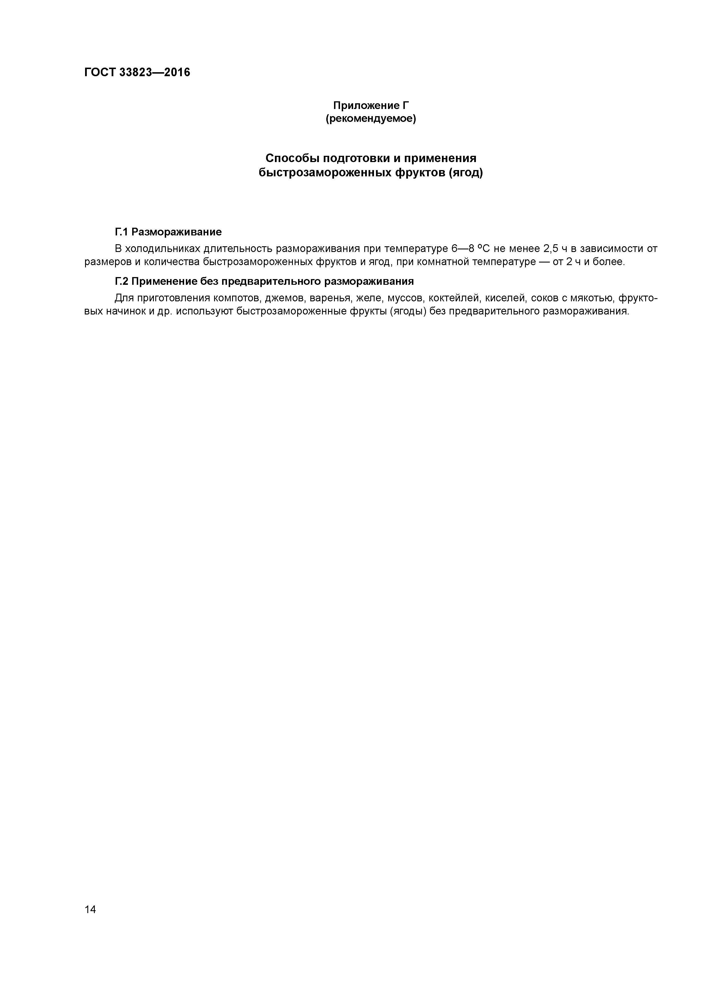 ГОСТ 33823-2016