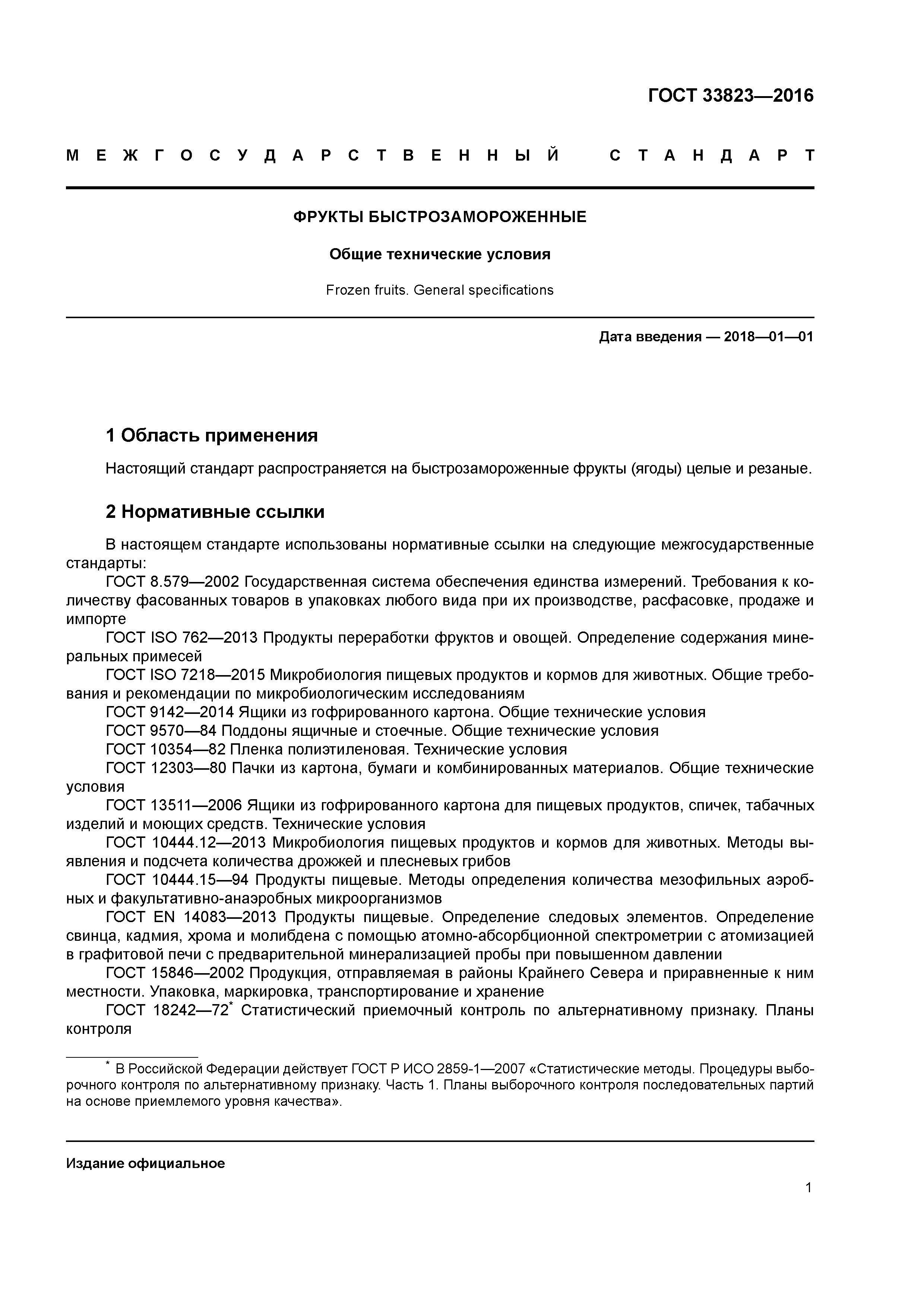 ГОСТ 33823-2016