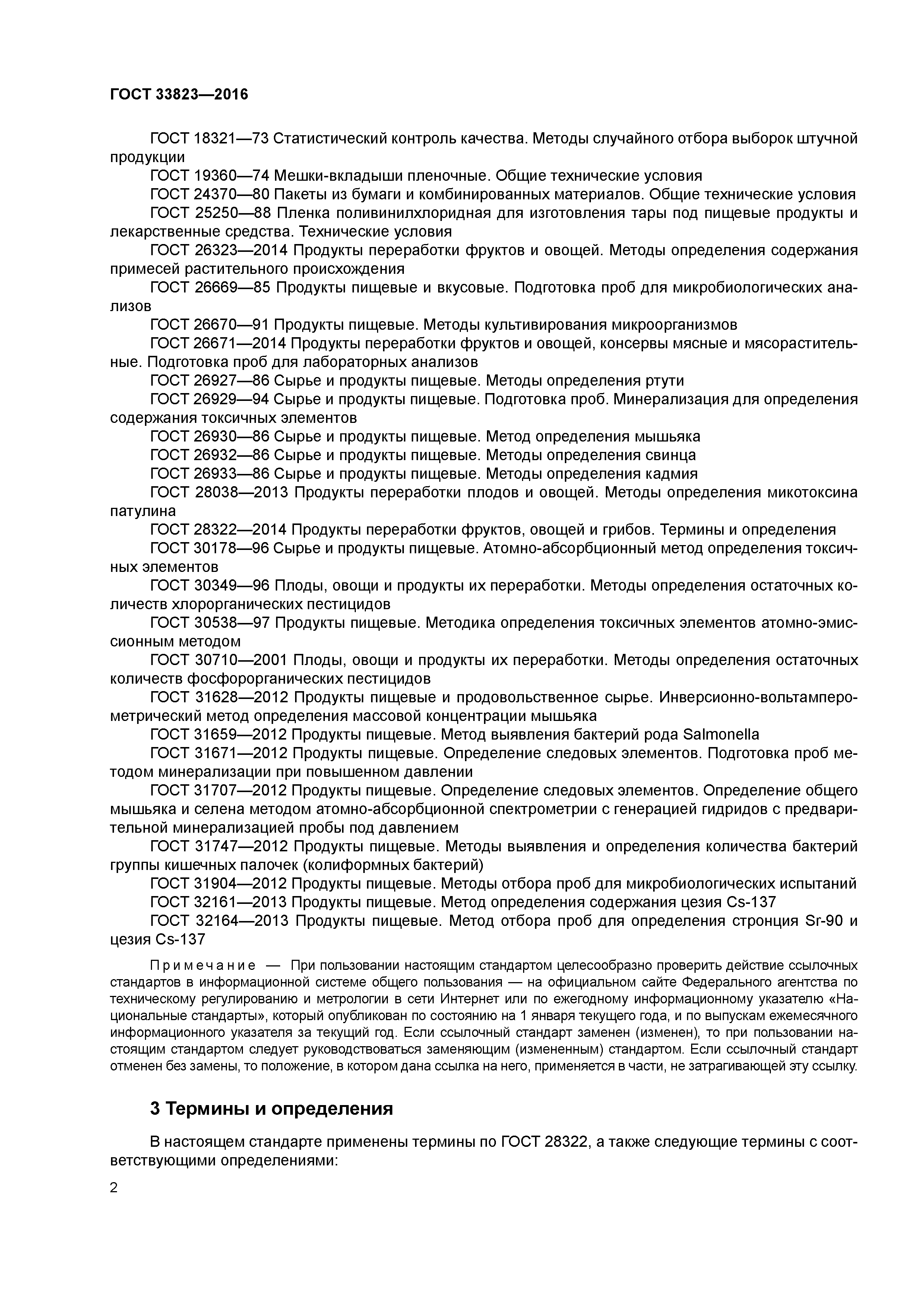 ГОСТ 33823-2016
