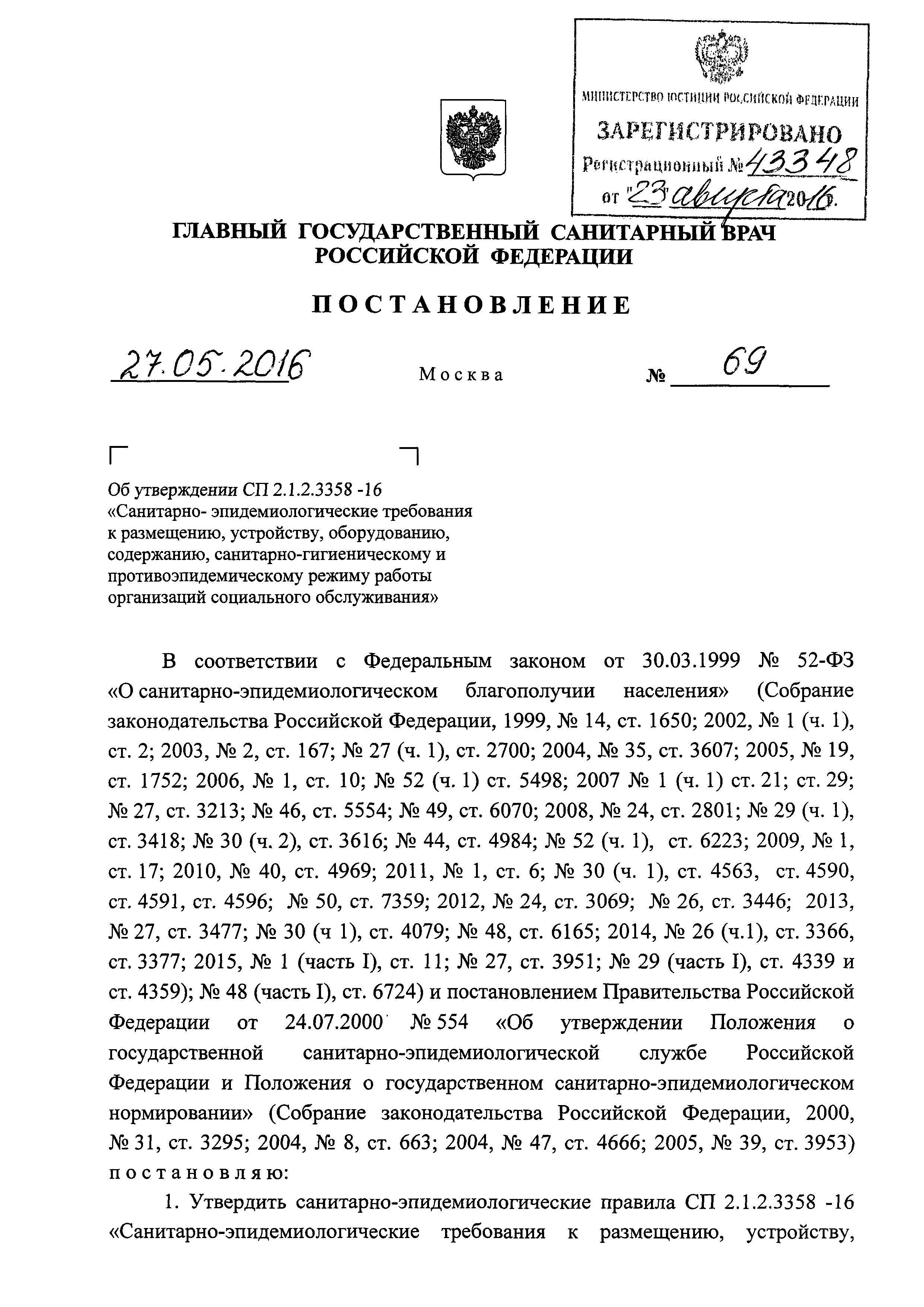 СП 2.1.2.3358-16