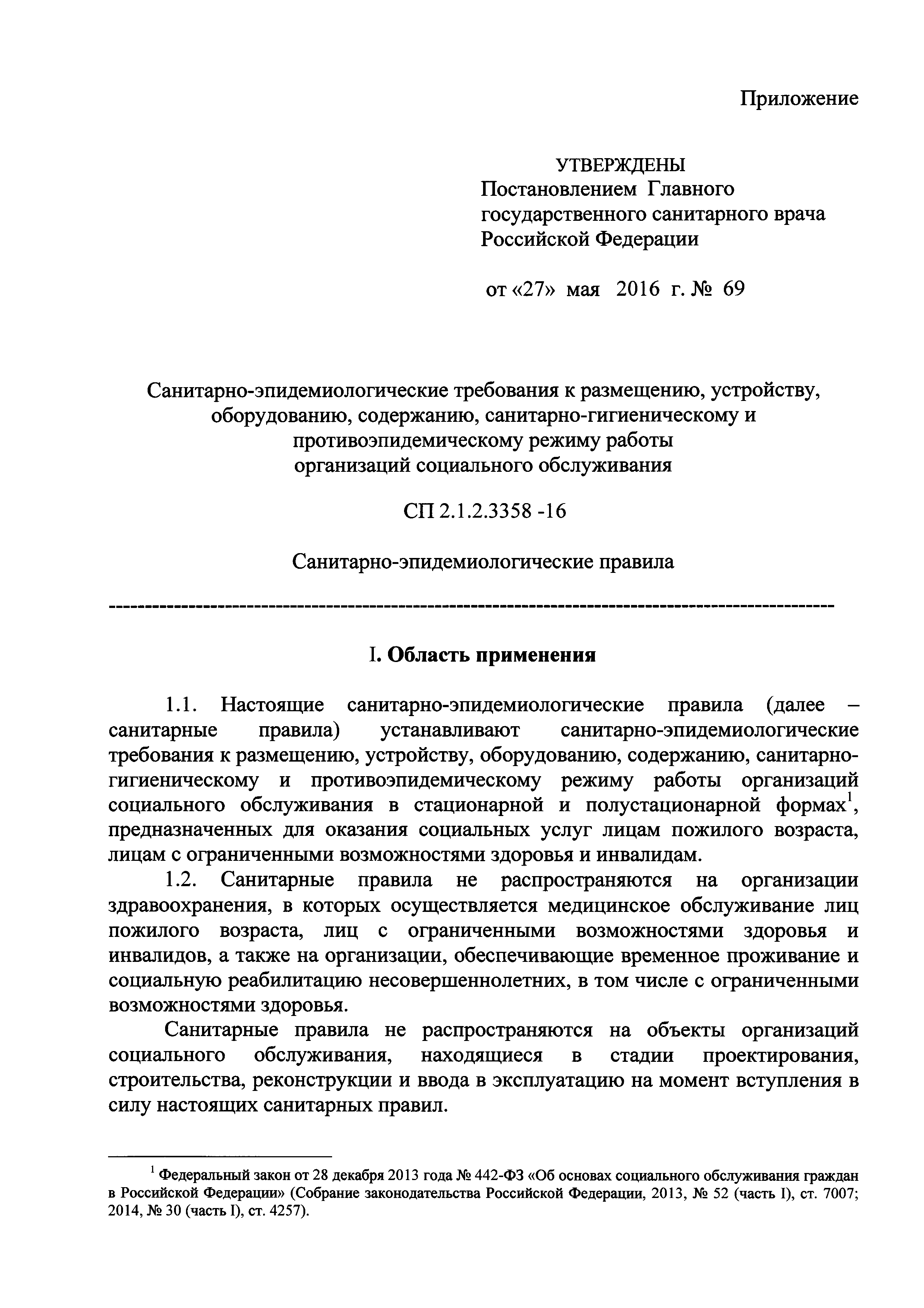 СП 2.1.2.3358-16