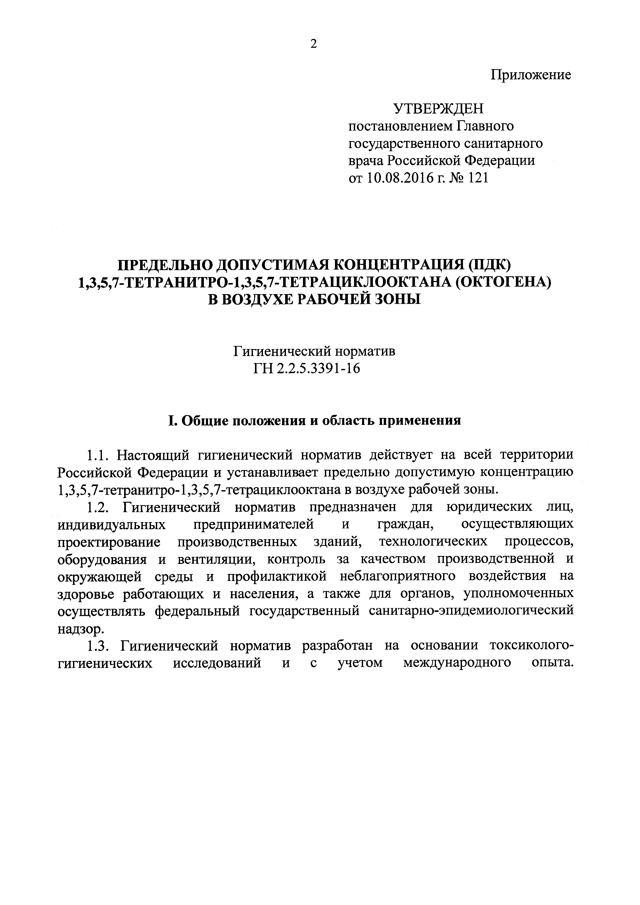 ГН 2.2.5.3391-16